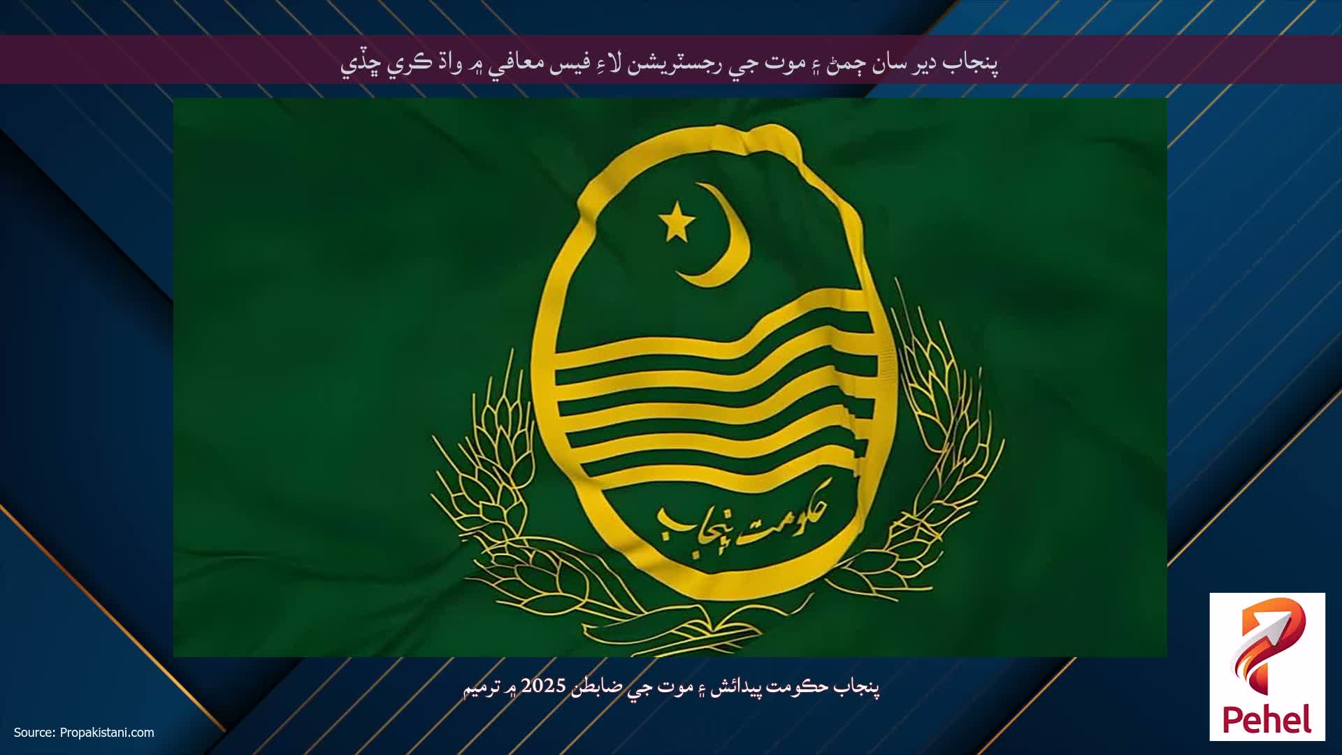 پنجاب دير سان ڄمڻ ۽ موت جي رجسٽريشن لاءِ فيس معافي ۾ واڌ ڪري ڇڏي