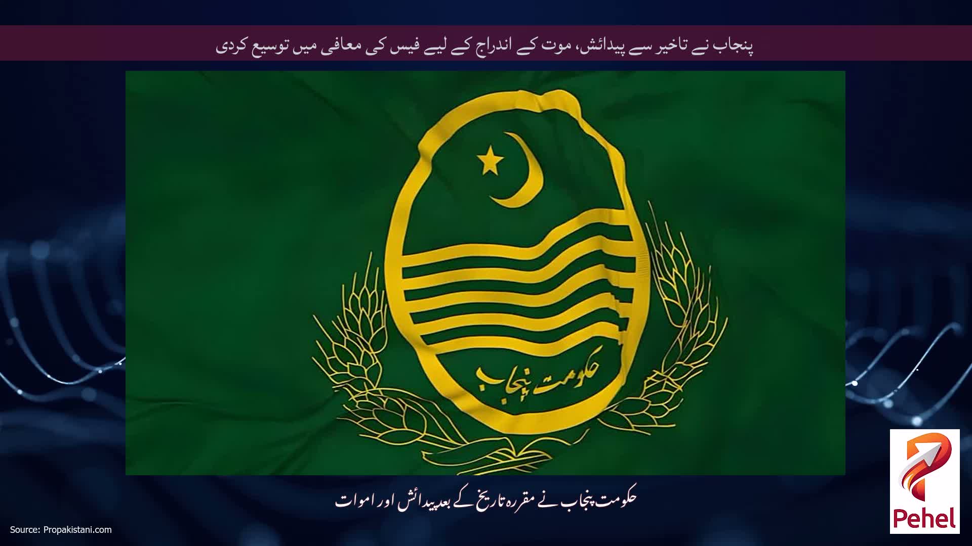 پنجاب نے تاخیر سے پیدائش، موت کے اندراج کے لیے فیس کی معافی میں توسیع کردی