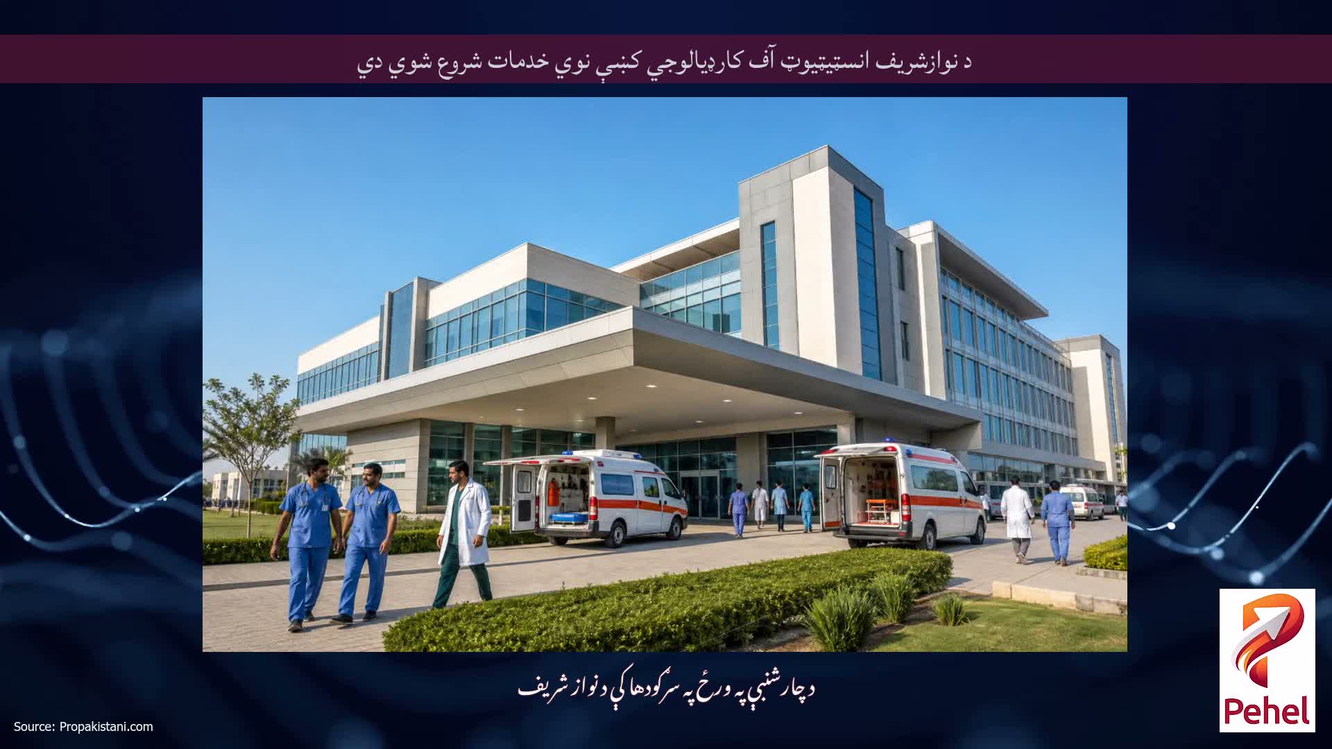 د نوازشريف انسټيټيوټ آف کارډيالوجي کښې نوي خدمات شروع شوي دي