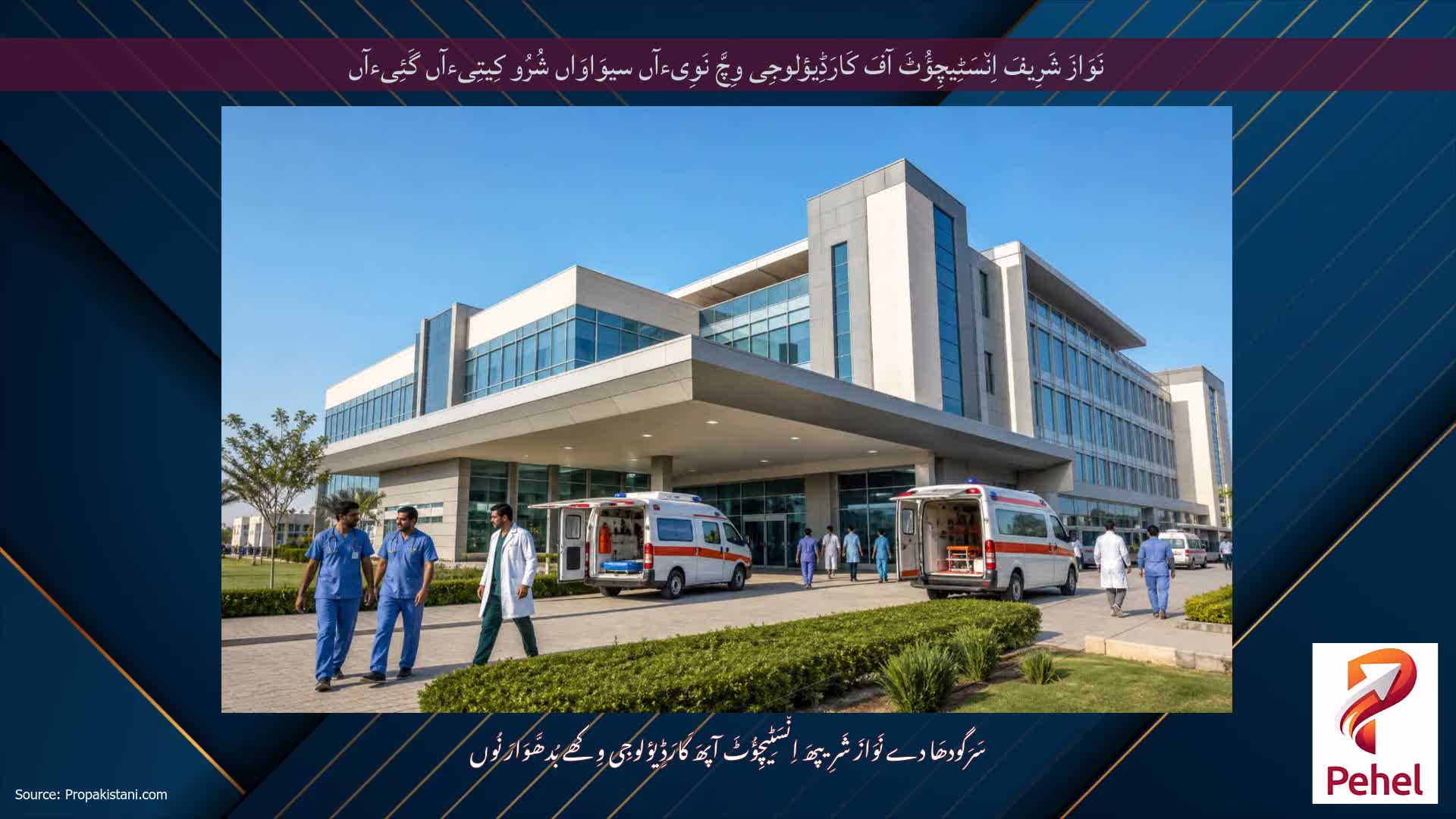 نَوَازَ شَرِیفَ اِن٘سَٹِیچِؤُٹَ آفَ کَارَڈِیؤلوجِی وِچَّ نَوِیءآں سیوَاوَاں شُرُو کِیتِیءآں گَئِیءآں