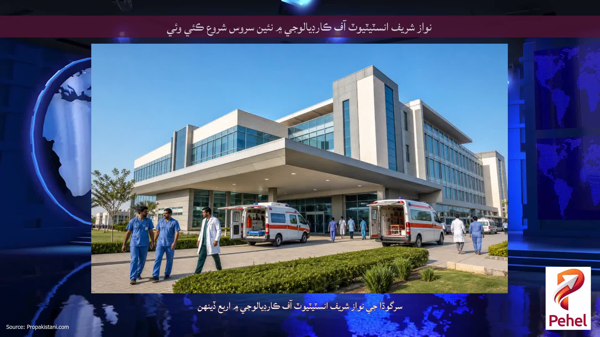 نواز شريف انسٽيٽيوٽ آف ڪارڊيالوجي ۾ نئين سروس شروع ڪئي وئي