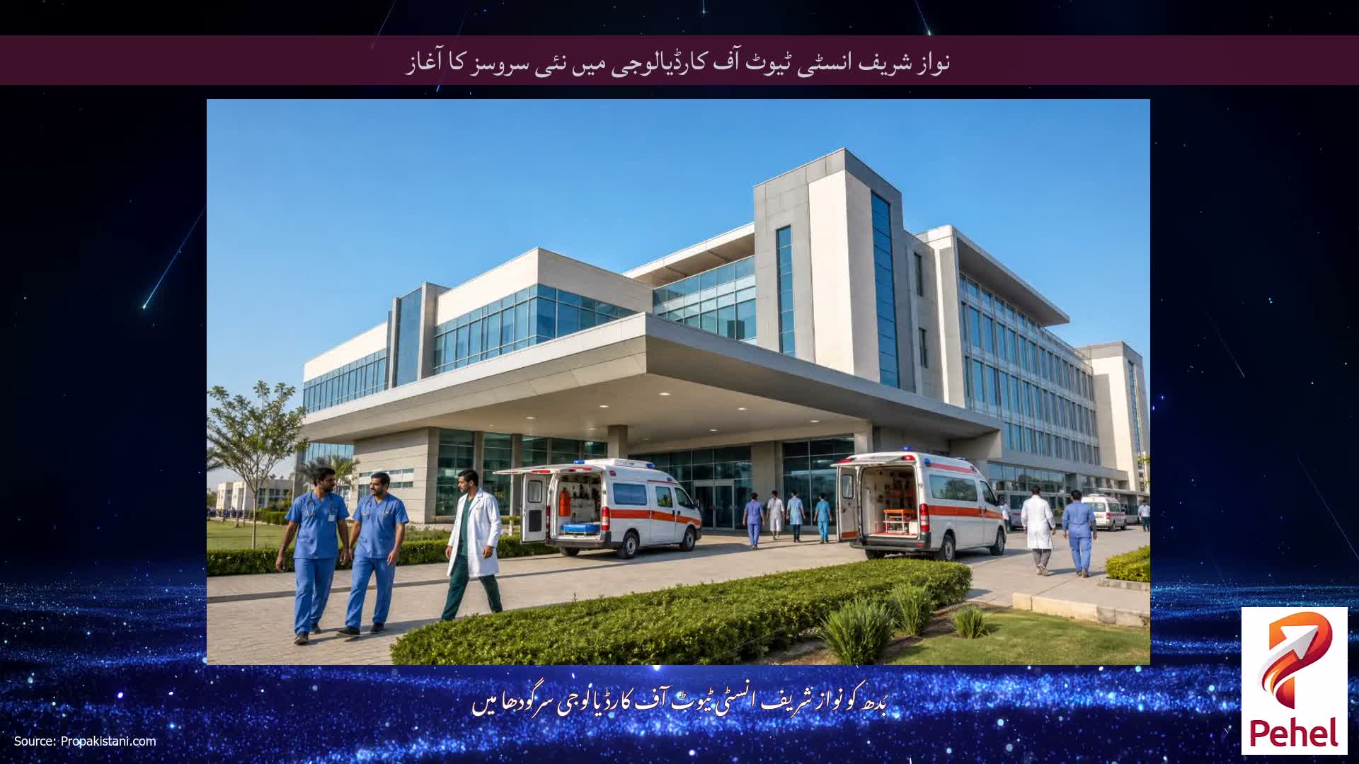 نواز شریف انسٹی ٹیوٹ آف کارڈیالوجی میں نئی ​​سروسز کا آغاز