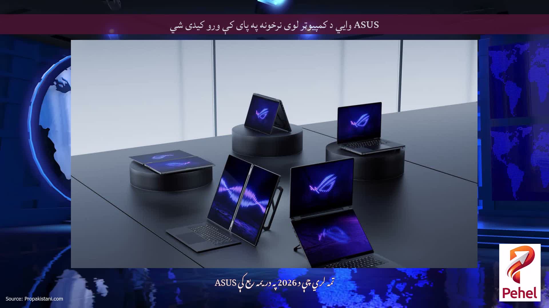 ASUS وايي د کمپیوټر لوی نرخونه په پای کې ورو کیدی شي