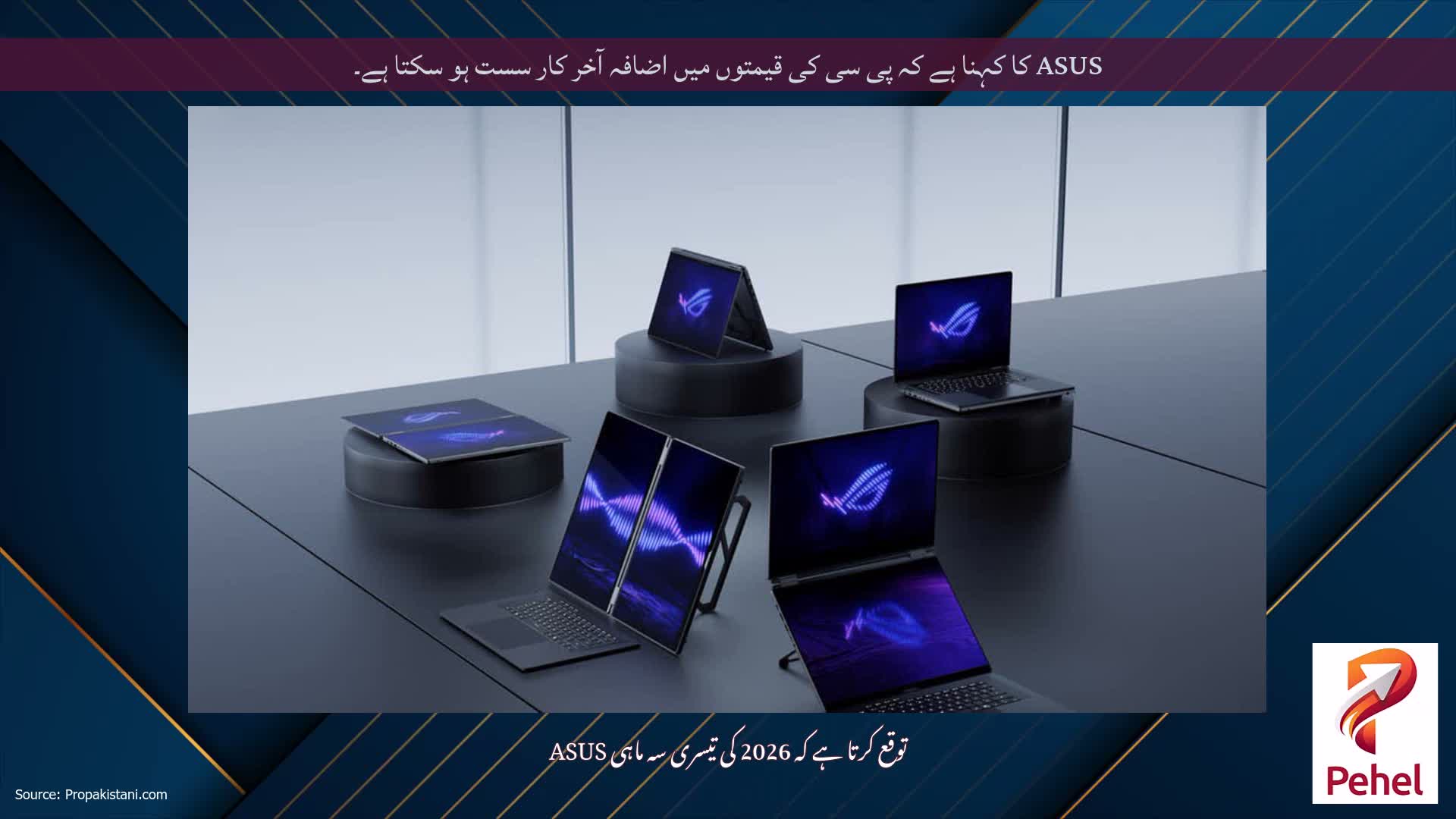 ASUS کا کہنا ہے کہ پی سی کی قیمتوں میں اضافہ آخر کار سست ہو سکتا ہے۔