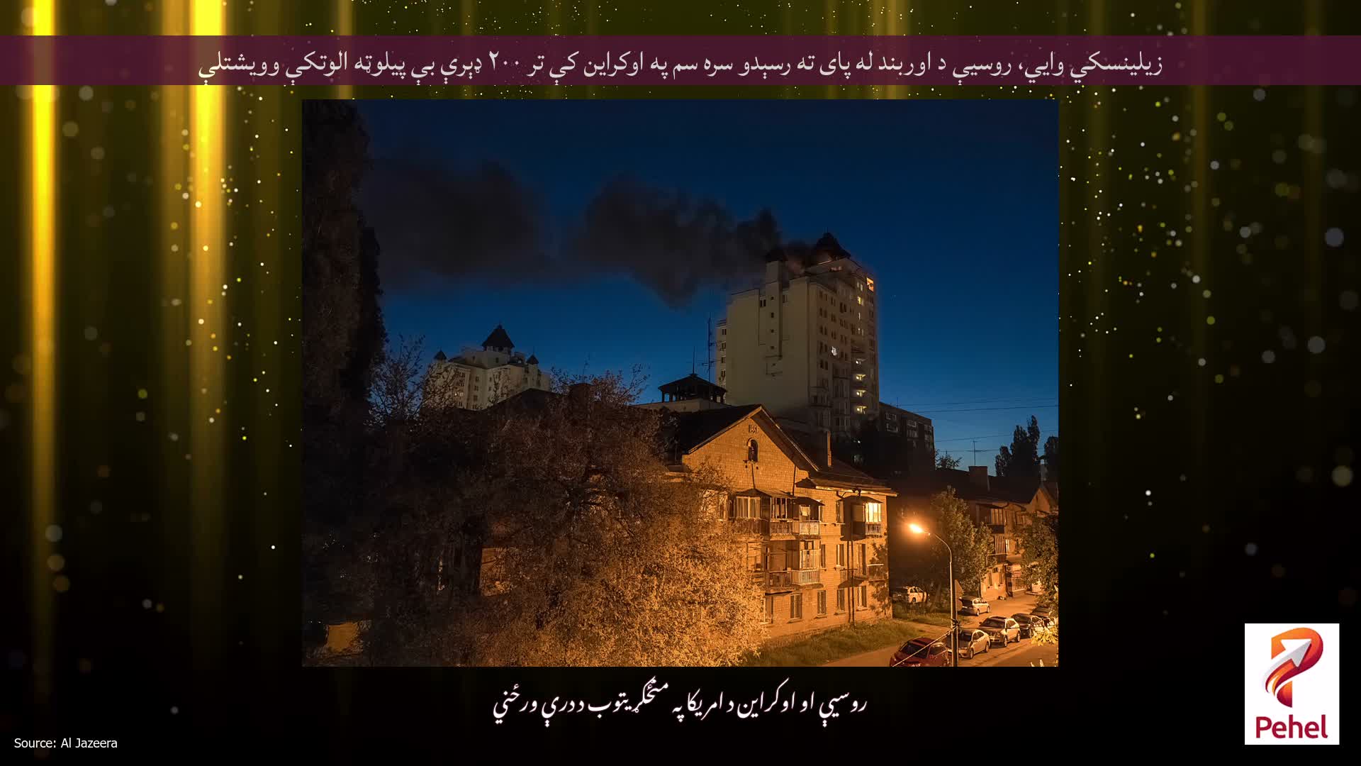 زیلینسکي وايي، روسیې د اوربند له پای ته رسېدو سره سم په اوکراین کې تر ۲۰۰ ډېرې بې پیلوټه الوتکې وویشتلې