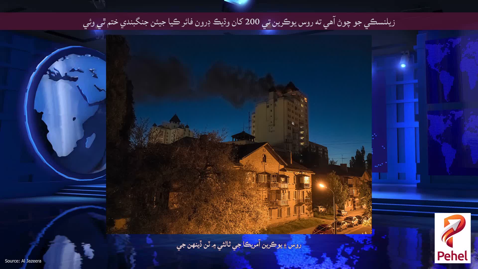 زيلنسڪي جو چوڻ آهي ته روس يوڪرين تي 200 کان وڌيڪ ڊرون فائر ڪيا جيئن جنگبندي ختم ٿي وئي