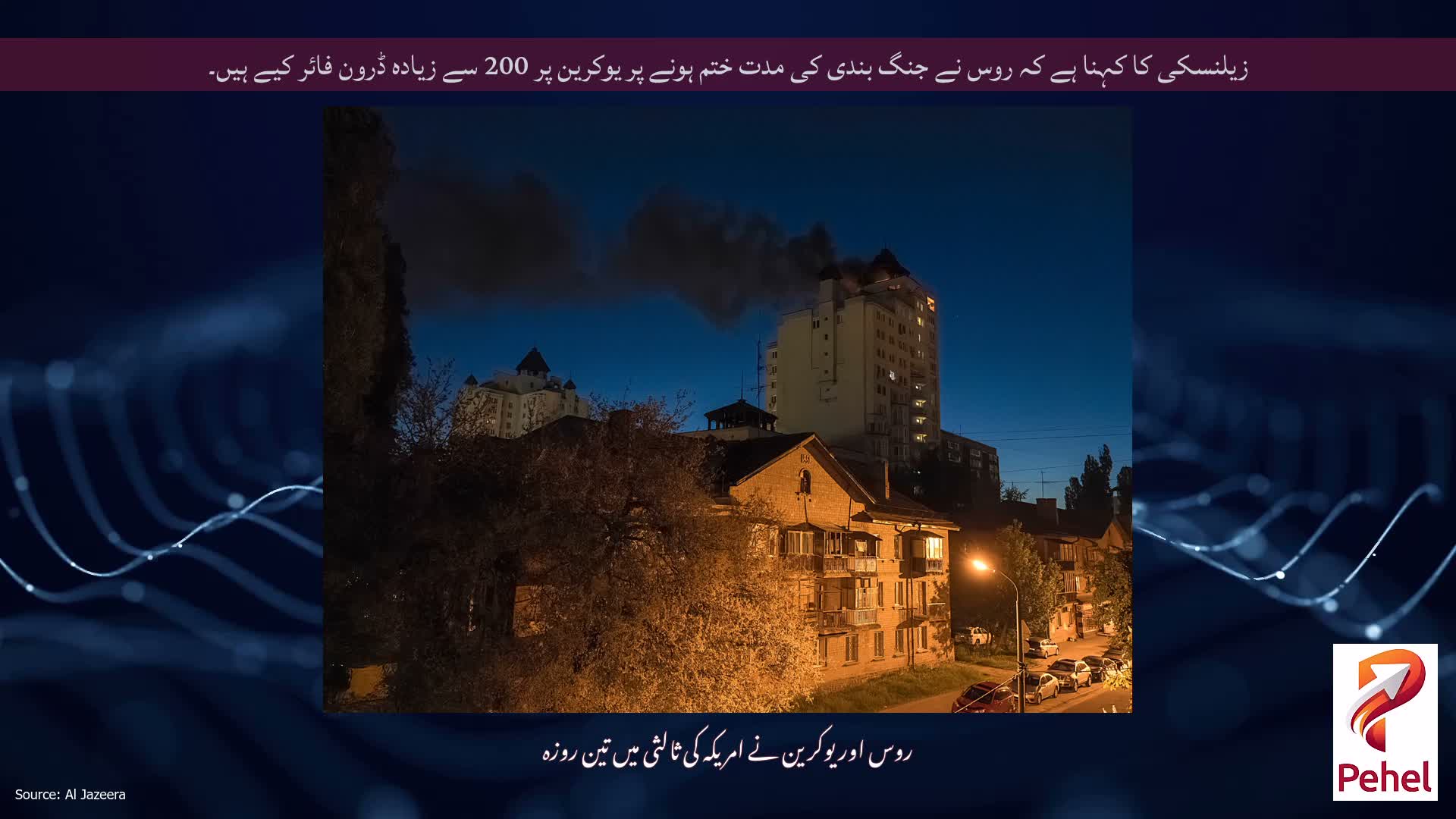 زیلنسکی کا کہنا ہے کہ روس نے جنگ بندی کی مدت ختم ہونے پر یوکرین پر 200 سے زیادہ ڈرون فائر کیے ہیں۔