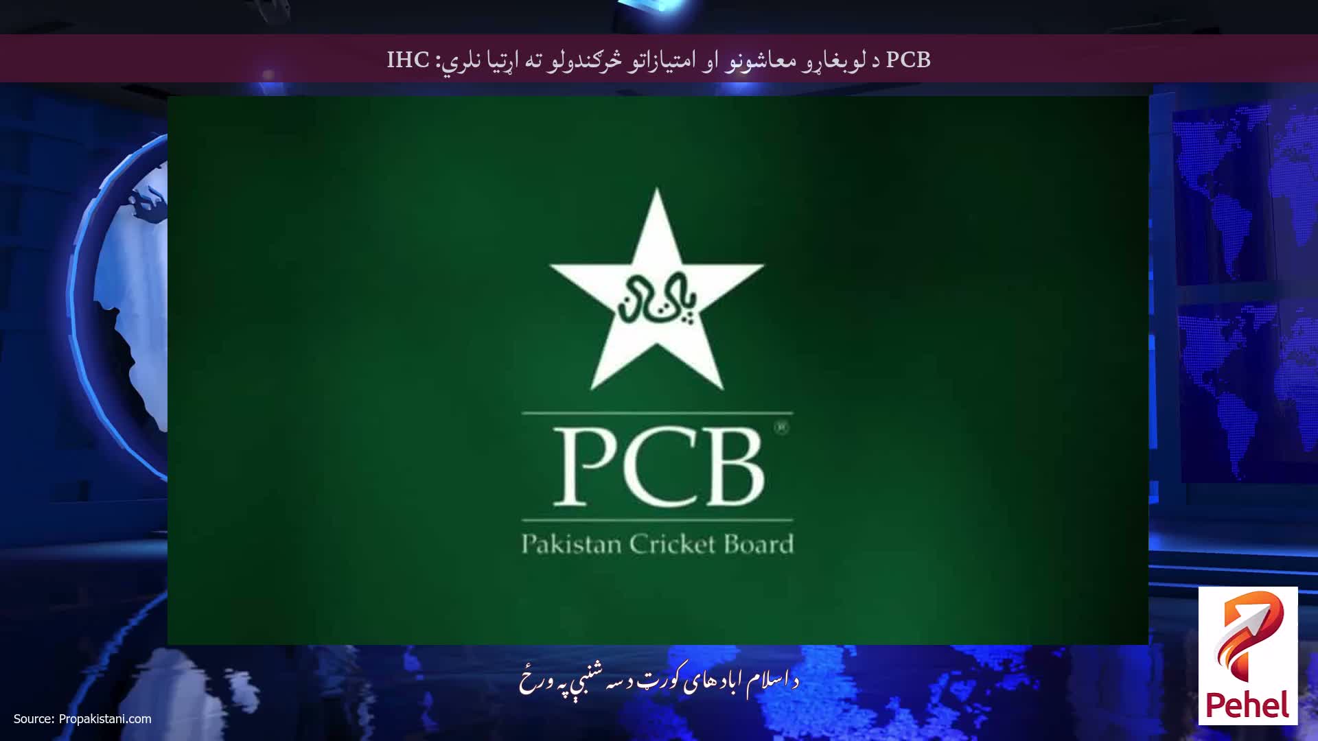PCB د لوبغاړو معاشونو او امتیازاتو څرګندولو ته اړتیا نلري: IHC