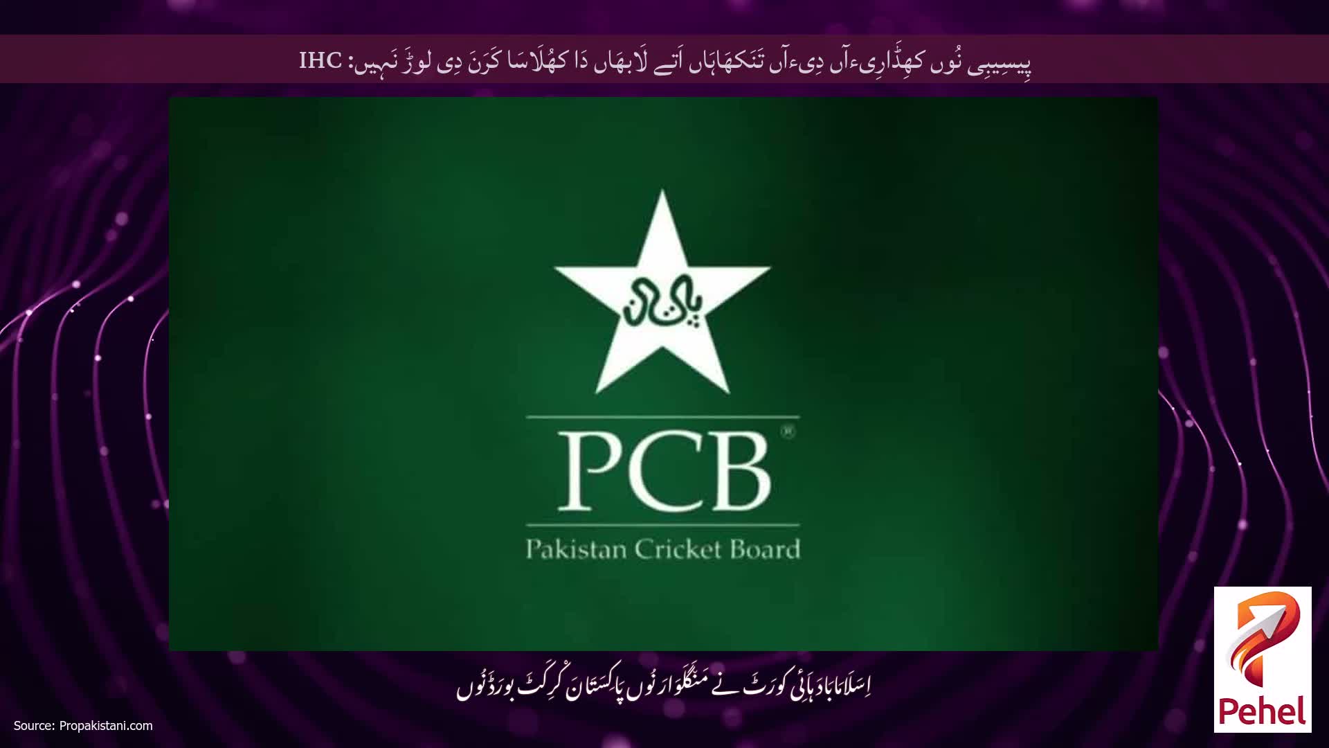 پِیسِیبِی نُوں کھِڈَارِیءآں دِیءآں تَنَکھَاہَاں اَتے لَابھَاں دَا کھُلَاسَا کَرَنَ دِی لوڑَ نَہِیں: IHC