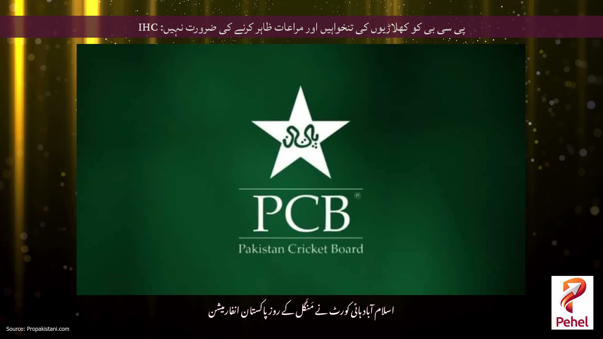 پی سی بی کو کھلاڑیوں کی تنخواہیں اور مراعات ظاہر کرنے کی ضرورت نہیں: IHC