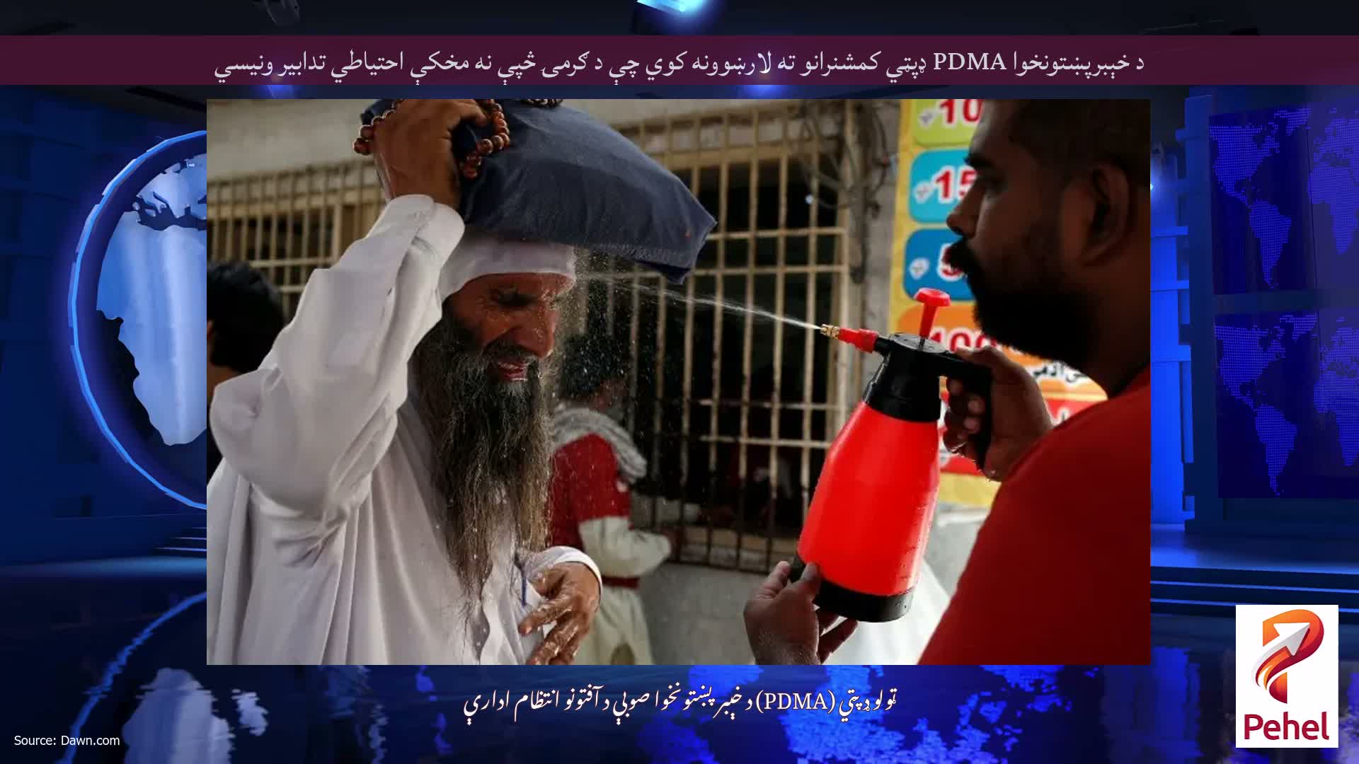 د خېبرپښتونخوا PDMA ډپټي کمشنرانو ته لارښوونه کوي چې د ګرمۍ څپې نه مخکې احتیاطي تدابیر ونیسي