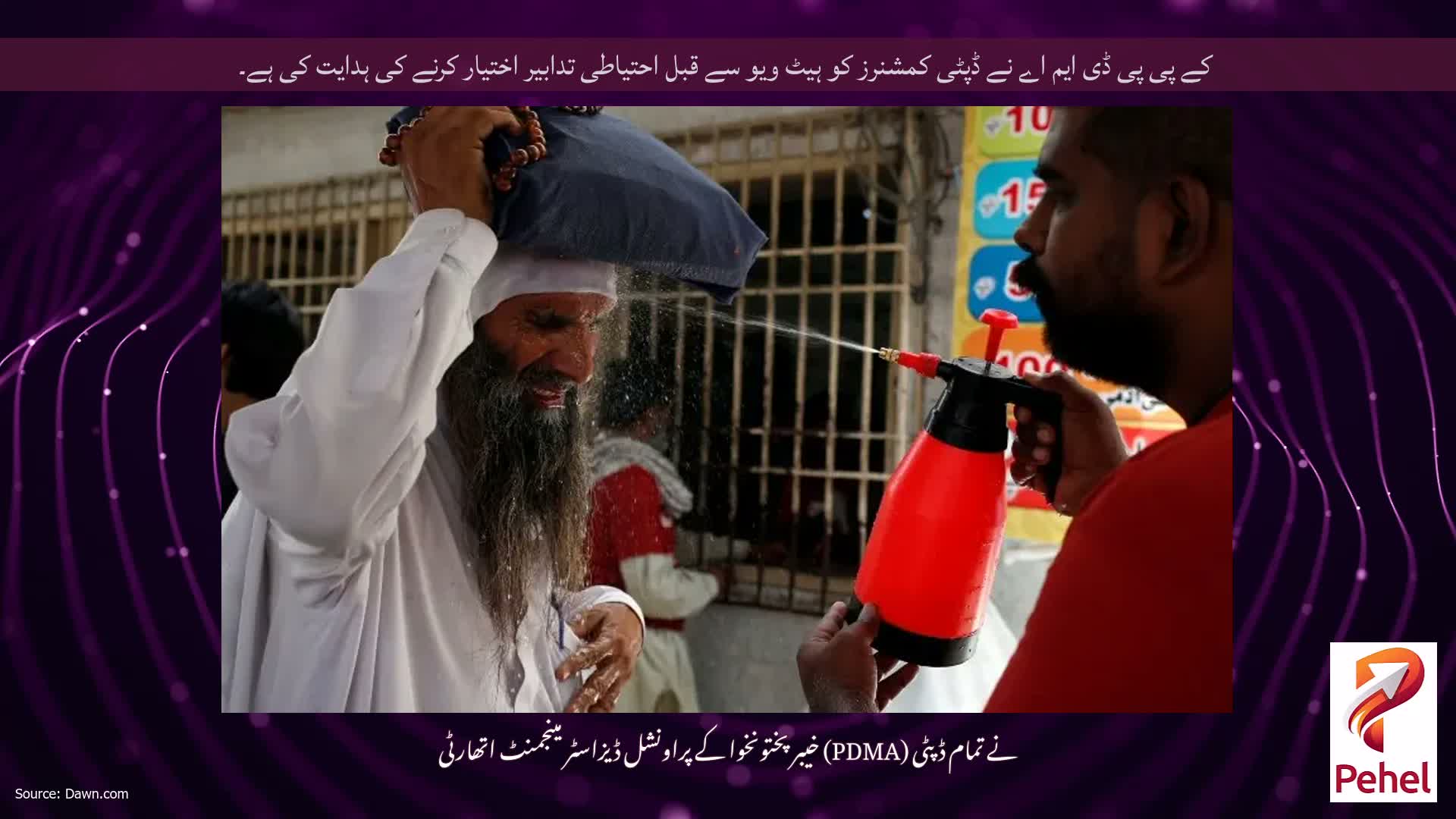 کے پی پی ڈی ایم اے نے ڈپٹی کمشنرز کو ہیٹ ویو سے قبل احتیاطی تدابیر اختیار کرنے کی ہدایت کی ہے۔