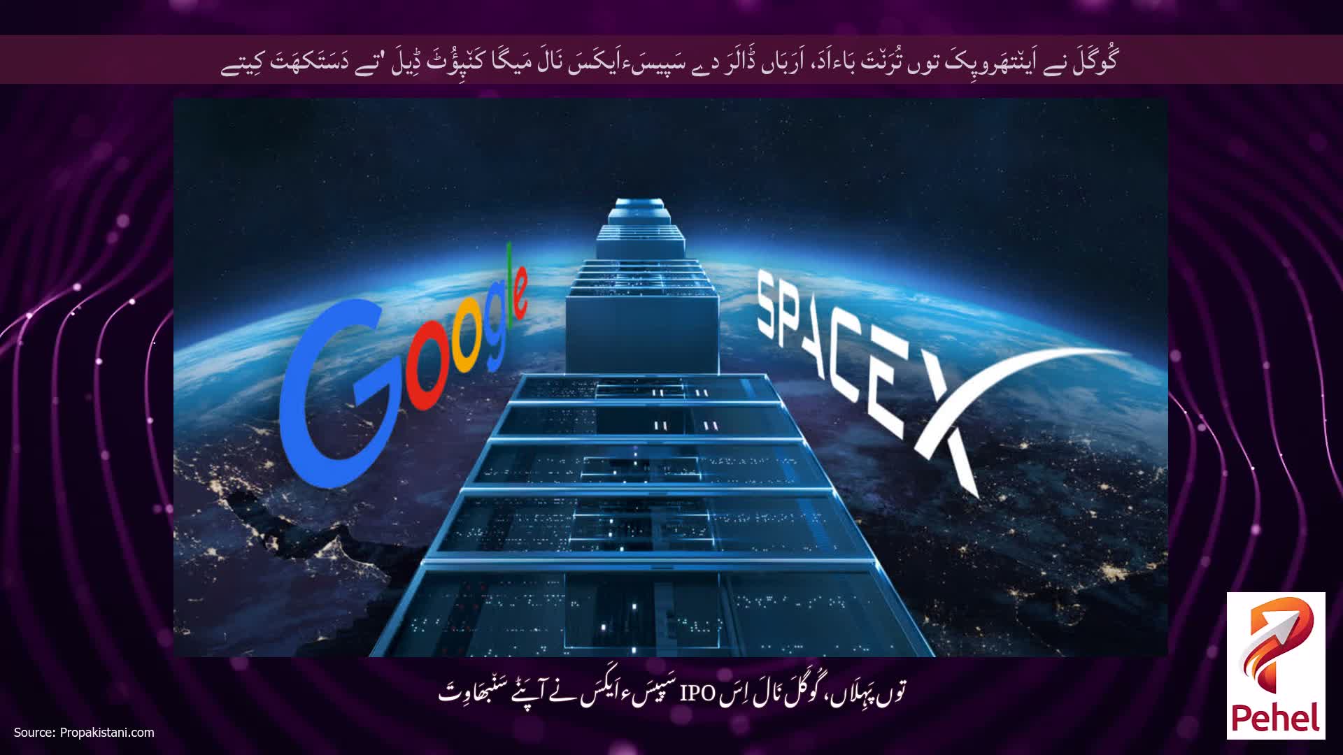 گُوگَلَ نے اَین٘تھَروپِکَ توں تُرَن٘تَ بَاءاَدَ، اَرَبَاں ڈَالَرَ دے سَپیسَءاَیکَسَ نَالَ مَیگَا کَن٘پِؤُٹَ ڈِیلَ 'تے دَسَتَکھَتَ کِیتے