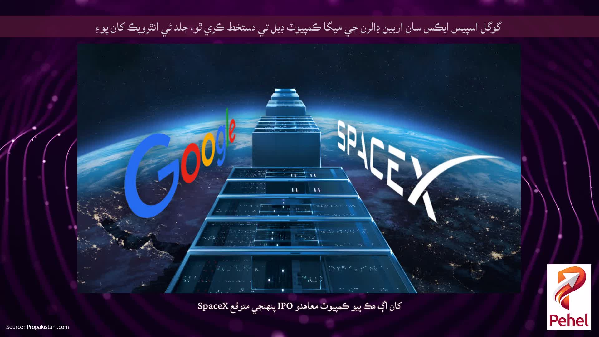 گوگل اسپيس ايڪس سان اربين ڊالرن جي ميگا ڪمپيوٽ ڊيل تي دستخط ڪري ٿو، جلد ئي انٿروپڪ کان پوءِ