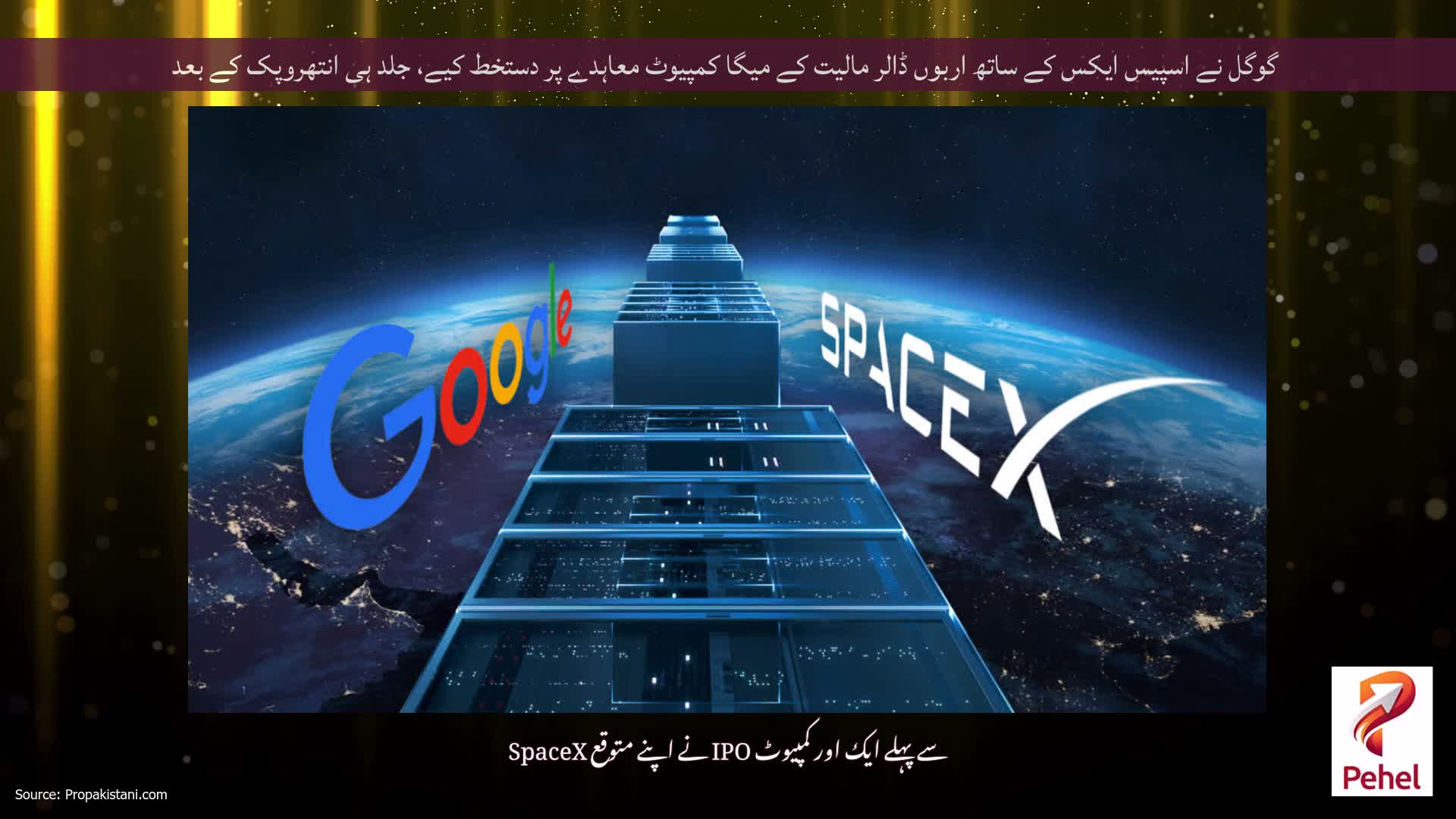 گوگل نے اسپیس ایکس کے ساتھ اربوں ڈالر مالیت کے میگا کمپیوٹ معاہدے پر دستخط کیے، جلد ہی انتھروپک کے بعد