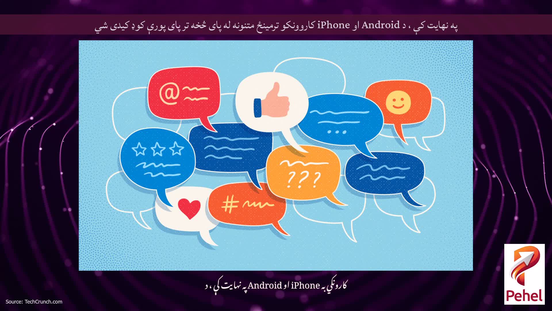 په نهایت کې ، د Android او iPhone کاروونکو ترمینځ متنونه له پای څخه تر پای پورې کوډ کیدی شي
