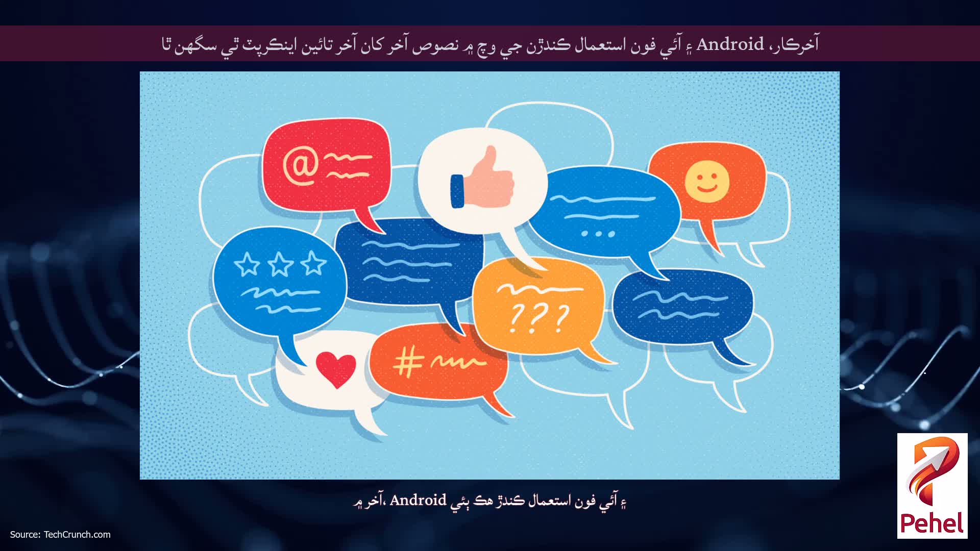 آخرڪار، Android ۽ آئي فون استعمال ڪندڙن جي وچ ۾ نصوص آخر کان آخر تائين اينڪرپٽ ٿي سگھن ٿا
