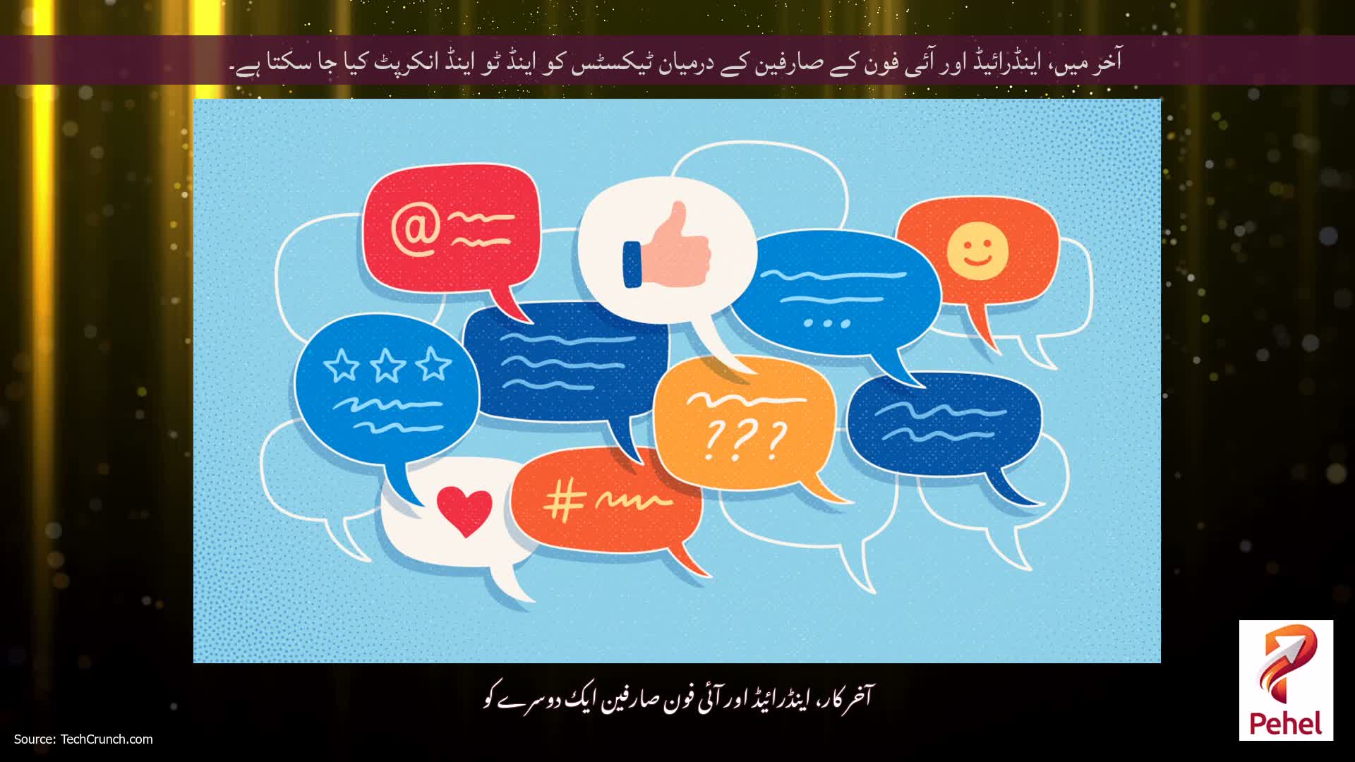 آخر میں، اینڈرائیڈ اور آئی فون کے صارفین کے درمیان ٹیکسٹس کو اینڈ ٹو اینڈ انکرپٹ کیا جا سکتا ہے۔