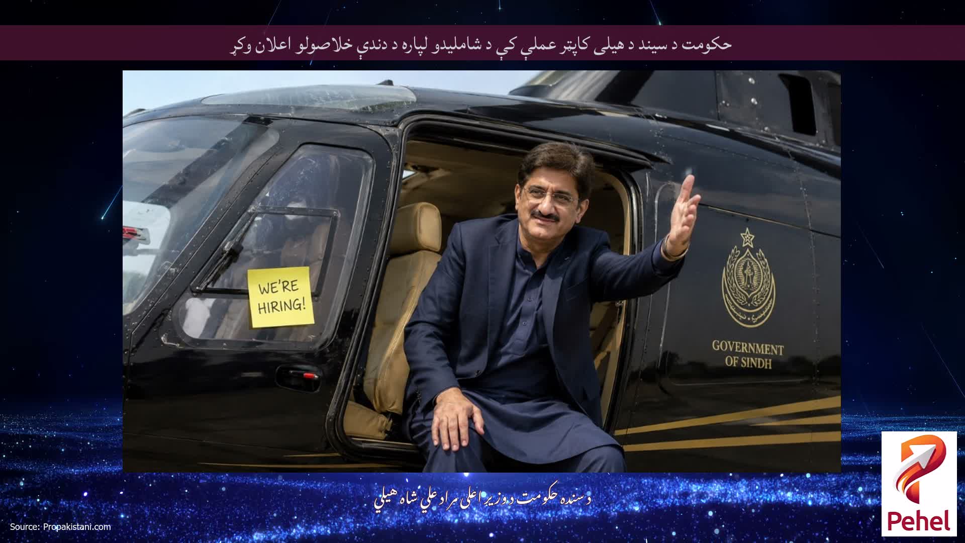 حکومت د سیند د هیلی کاپټر عملې کې د شاملیدو لپاره د دندې خلاصولو اعلان وکړ