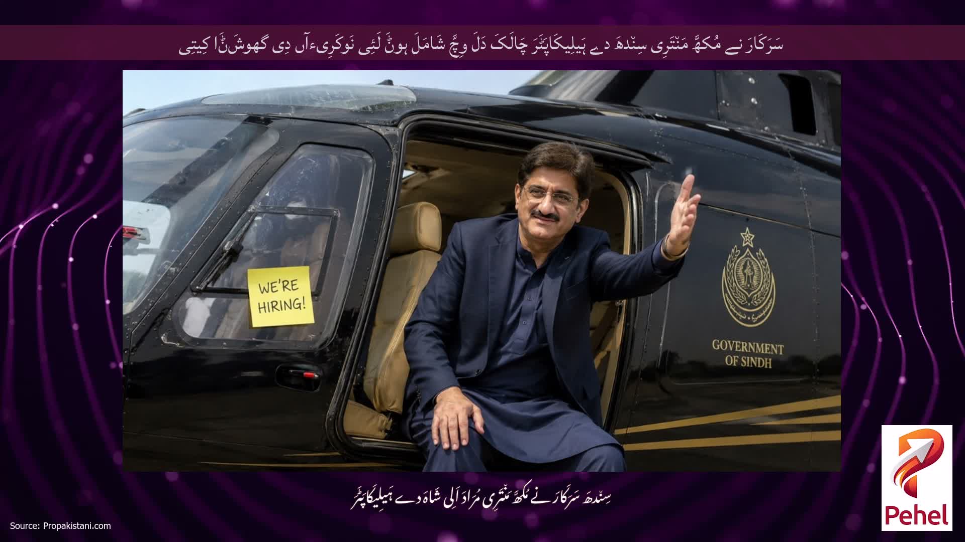 سَرَکَارَ نے مُکھَّ مَن٘تَرِی سِن٘دھَ دے ہَیلِیکَاپَٹَرَ چَالَکَ دَلَ وِچَّ شَامَلَ ہوݨَ لَئِی نَوکَرِیءآں دِی گھوشَݨَا کِیتِی