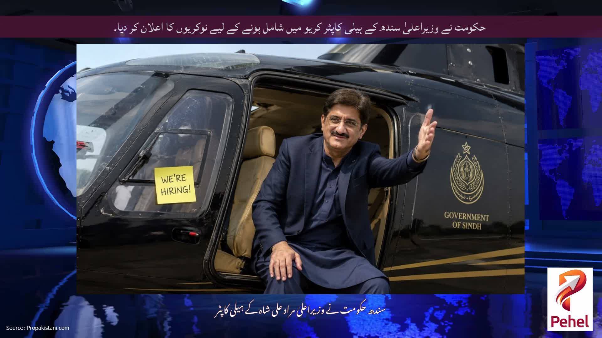 حکومت نے وزیراعلیٰ سندھ کے ہیلی کاپٹر کریو میں شامل ہونے کے لیے نوکریوں کا اعلان کر دیا۔