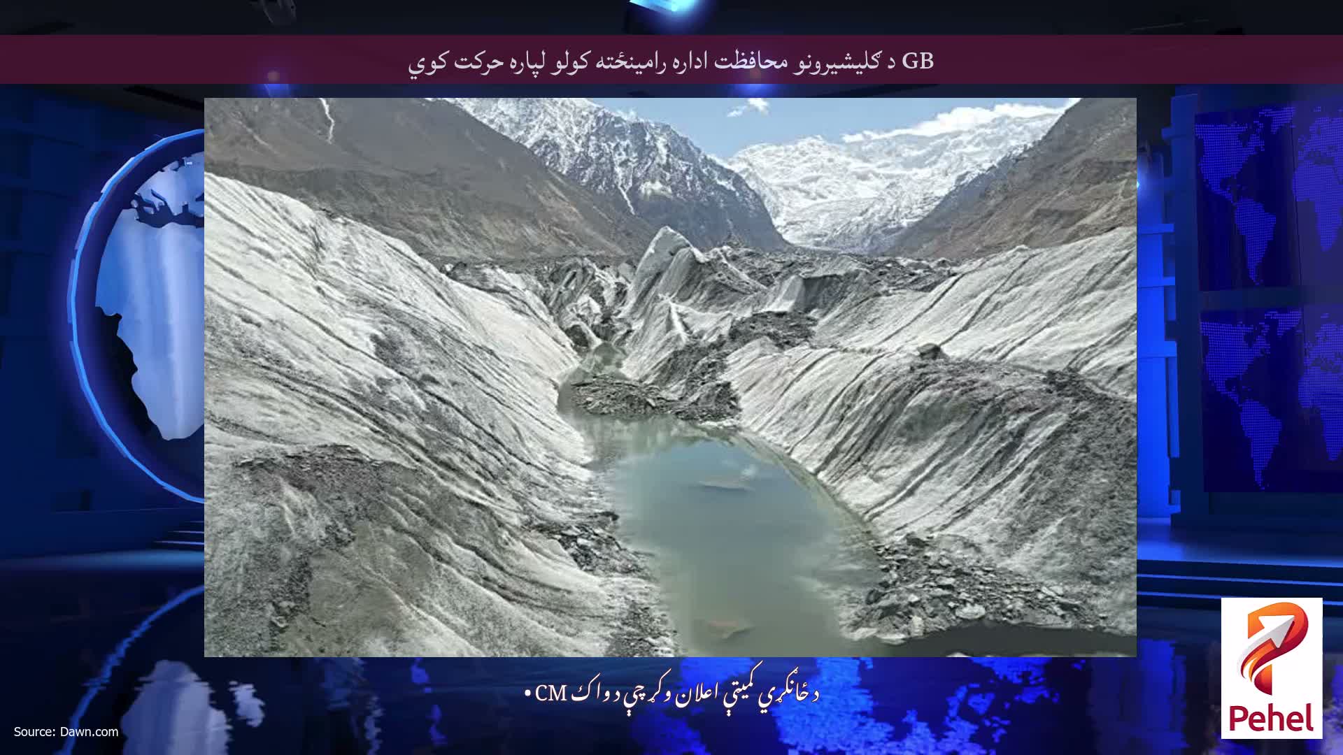 GB د ګلیشیرونو محافظت اداره رامینځته کولو لپاره حرکت کوي