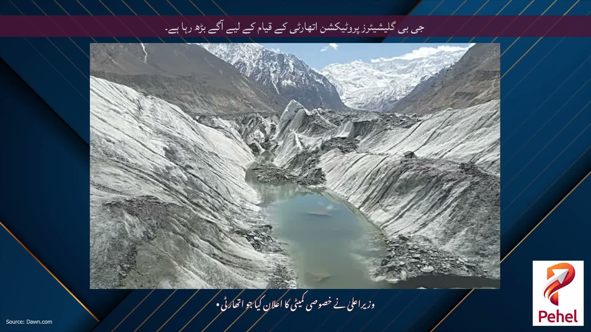 جی بی گلیشیئرز پروٹیکشن اتھارٹی کے قیام کے لیے آگے بڑھ رہا ہے۔