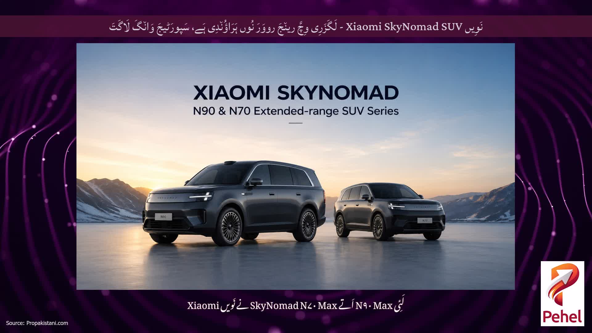 نَوِیں Xiaomi SkyNomad SUV - لَگَزَرِی وِچَّ رین٘جَ رووَرَ نُوں ہَرَاؤُن٘دِی ہَے، سَپورَٹیجَ وَان٘گَ لَاگَتَ