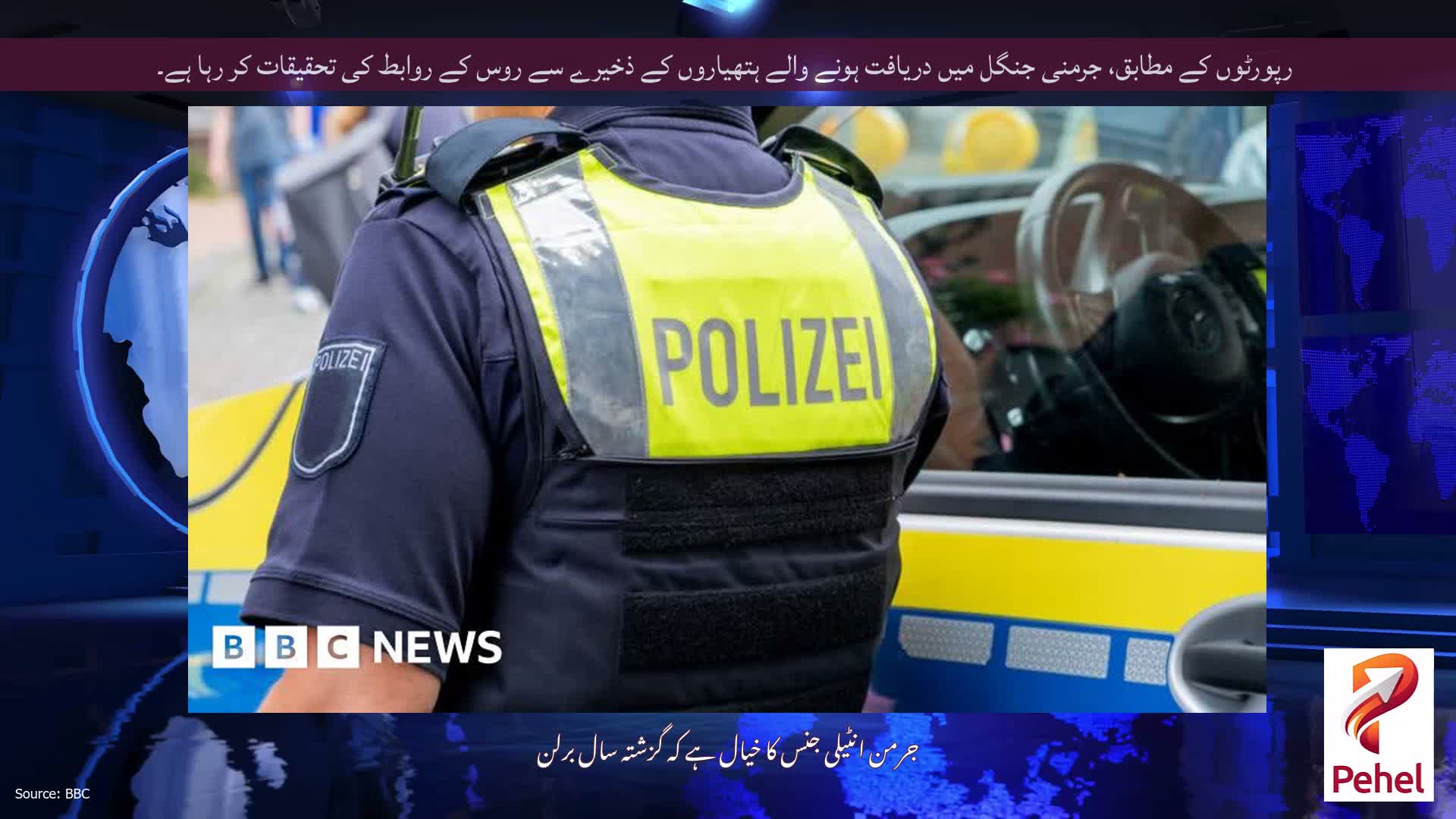 رپورٹوں کے مطابق، جرمنی جنگل میں دریافت ہونے والے ہتھیاروں کے ذخیرے سے روس کے روابط کی تحقیقات کر رہا ہے۔
