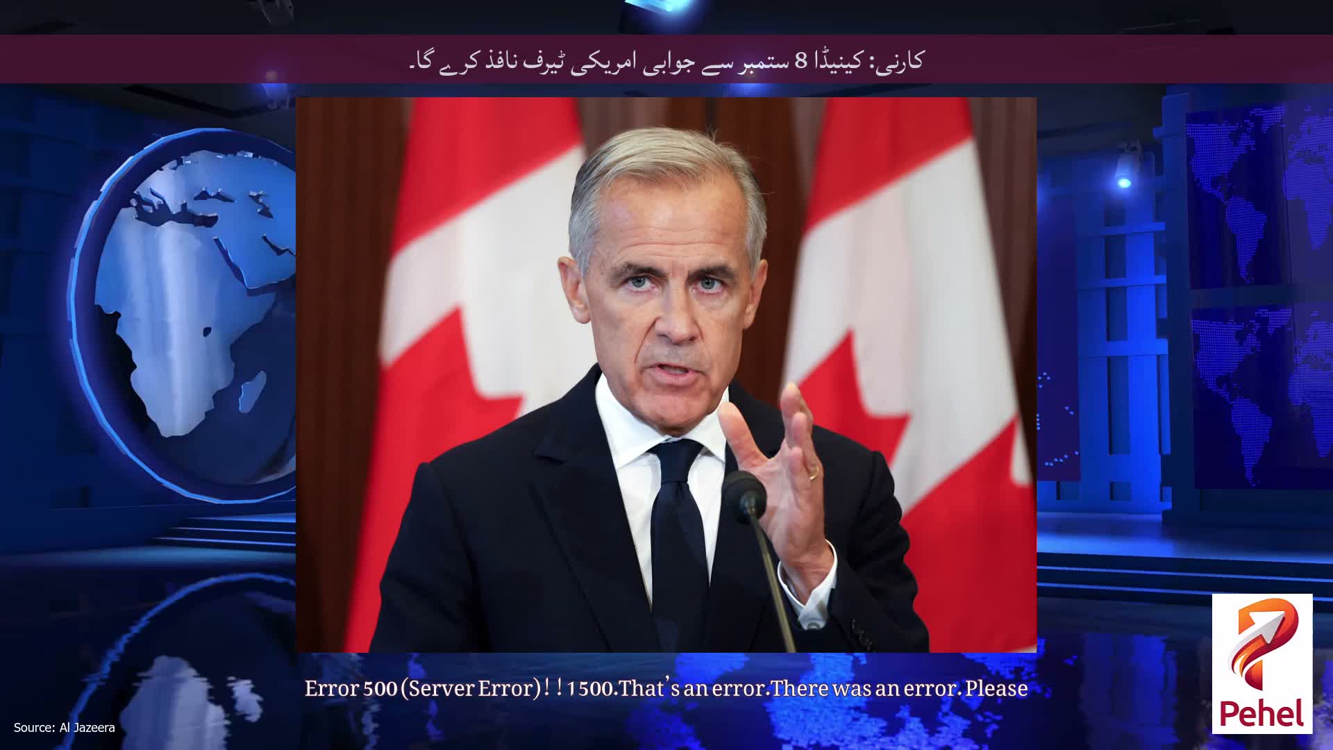 کارنی: کینیڈا 8 ستمبر سے جوابی امریکی ٹیرف نافذ کرے گا۔