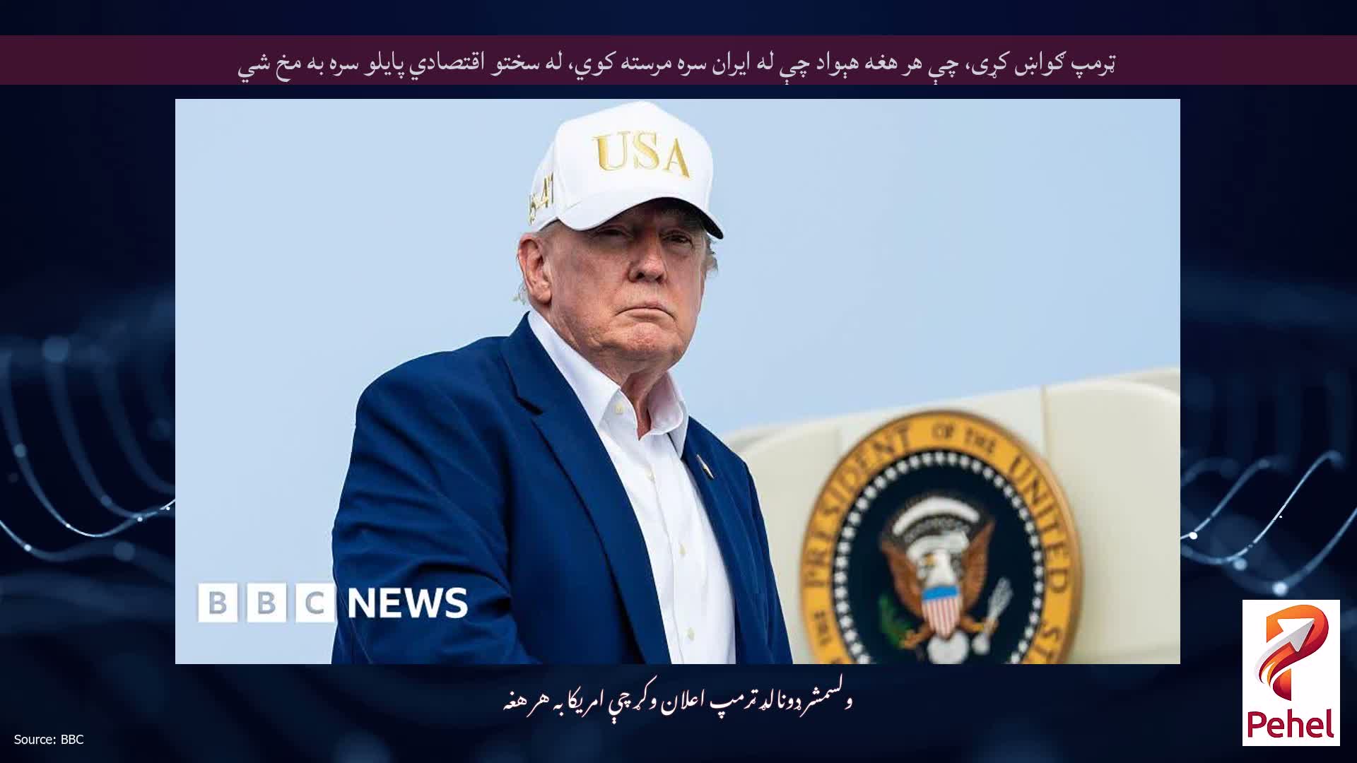 ټرمپ ګواښ کړی، چې هر هغه هېواد چې له ایران سره مرسته کوي، له سختو اقتصادي پایلو سره به مخ شي