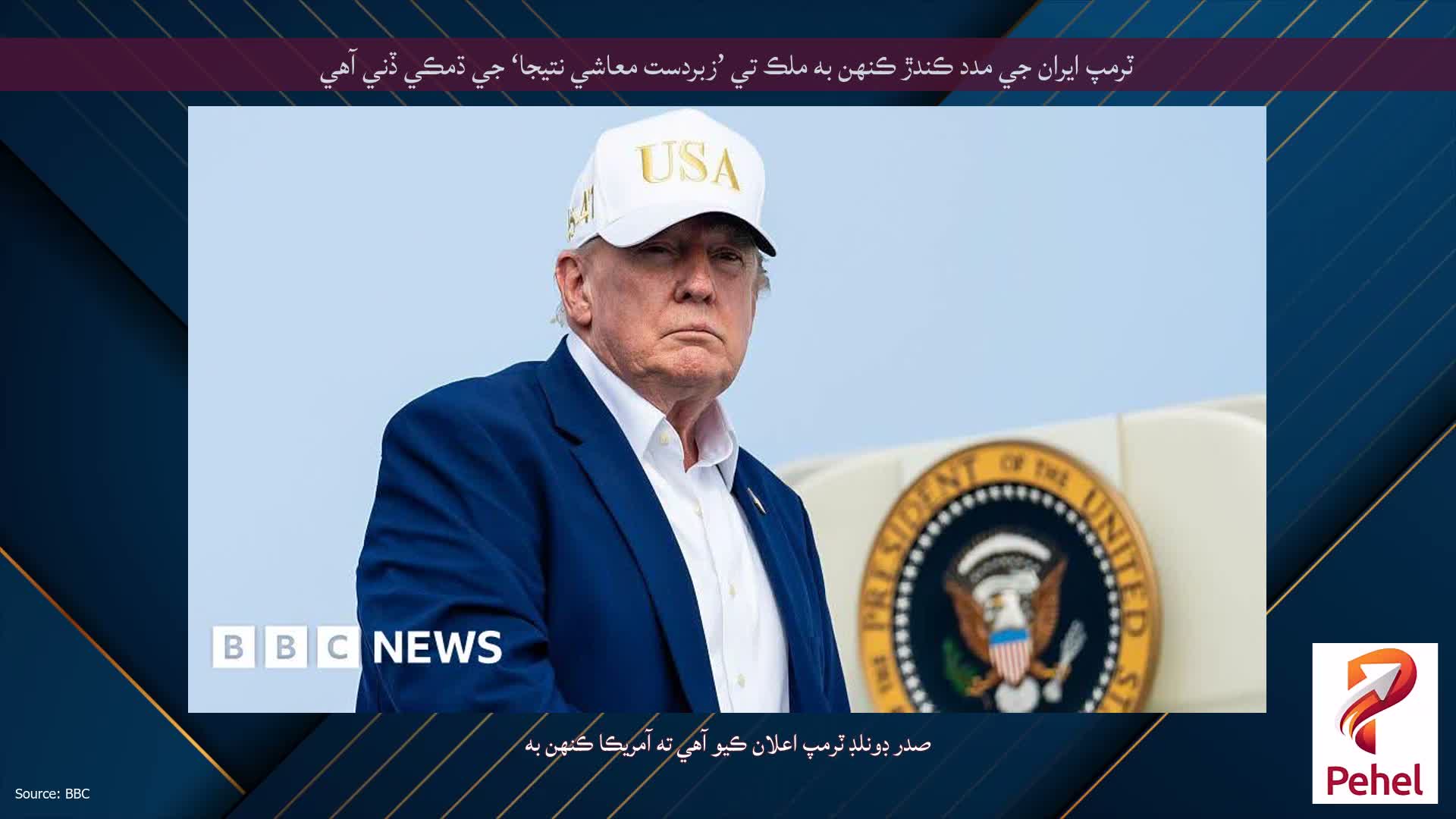 ٽرمپ ايران جي مدد ڪندڙ ڪنهن به ملڪ تي ’زبردست معاشي نتيجا‘ جي ڌمڪي ڏني آهي
