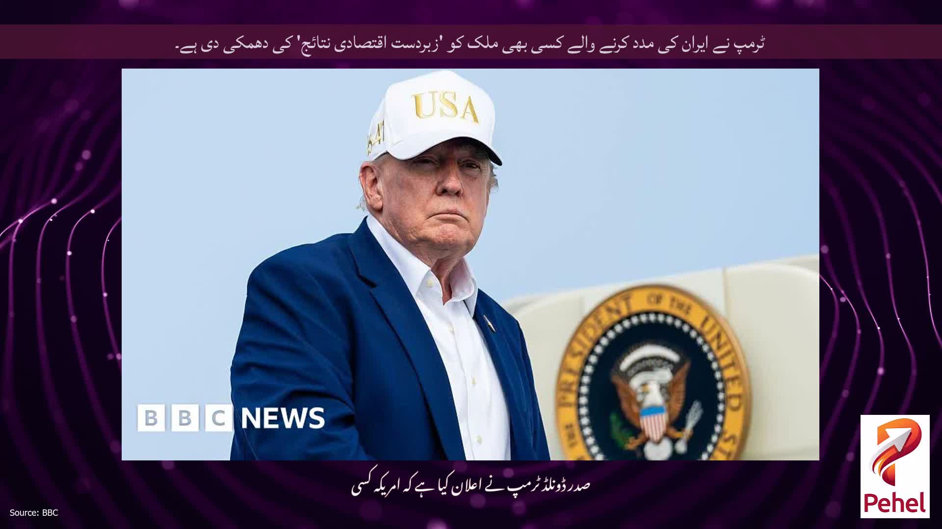ٹرمپ نے ایران کی مدد کرنے والے کسی بھی ملک کو 'زبردست اقتصادی نتائج' کی دھمکی دی ہے۔