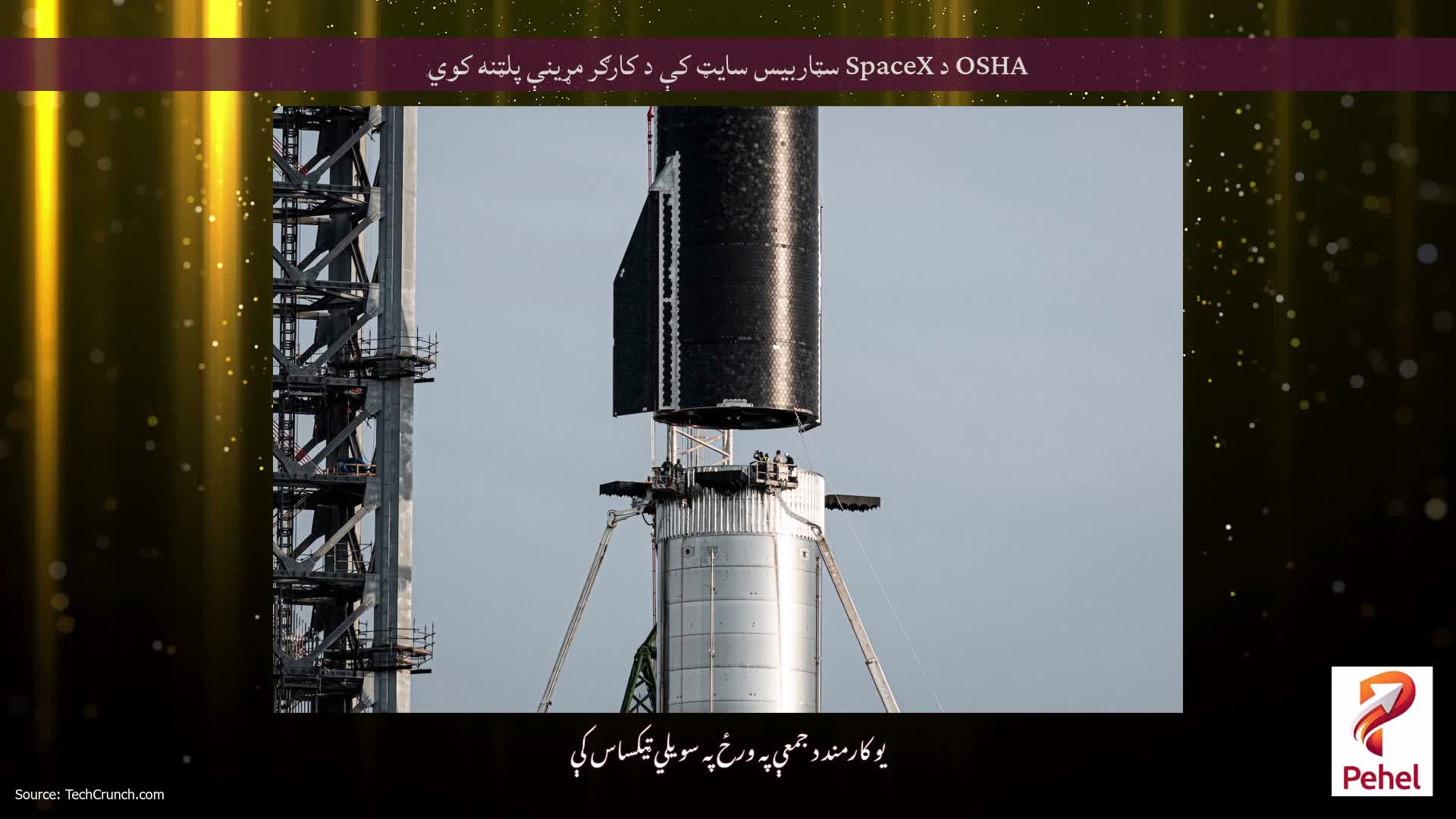 OSHA د SpaceX سټاربیس سایټ کې د کارګر مړینې پلټنه کوي