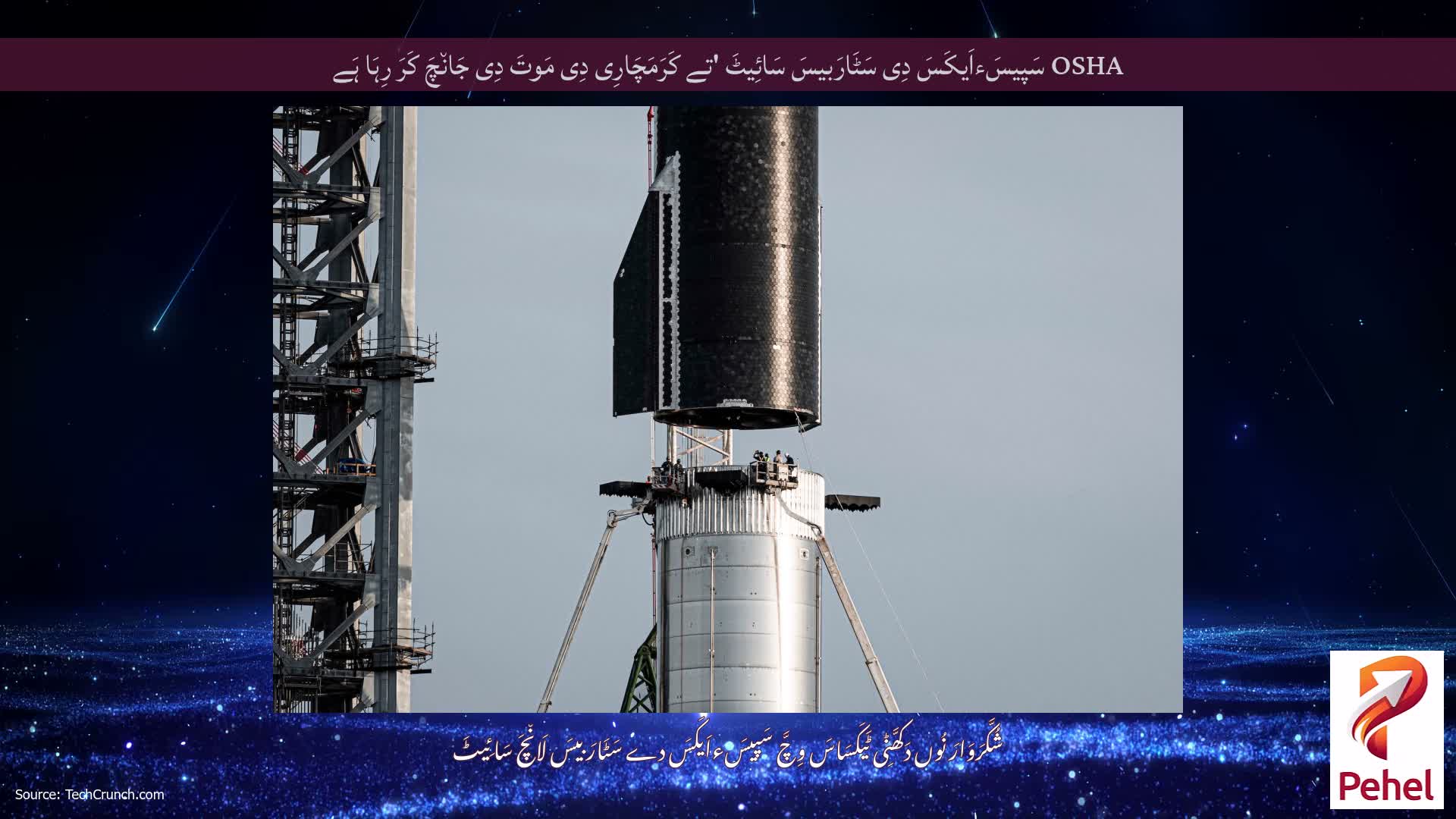 OSHA سَپیسَءاَیکَسَ دِی سَٹَارَبیسَ سَائِیٹَ 'تے کَرَمَچَارِی دِی مَوتَ دِی جَان٘چَ کَرَ رِہَا ہَے