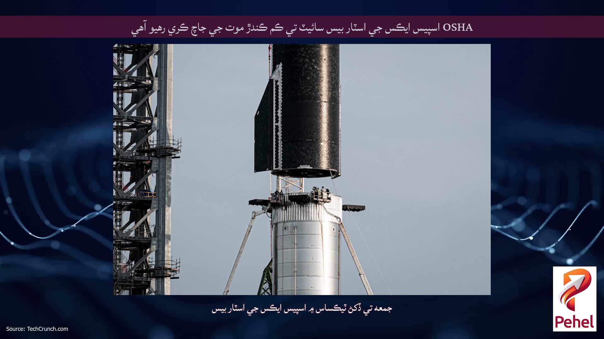OSHA اسپيس ايڪس جي اسٽار بيس سائيٽ تي ڪم ڪندڙ موت جي جاچ ڪري رهيو آهي