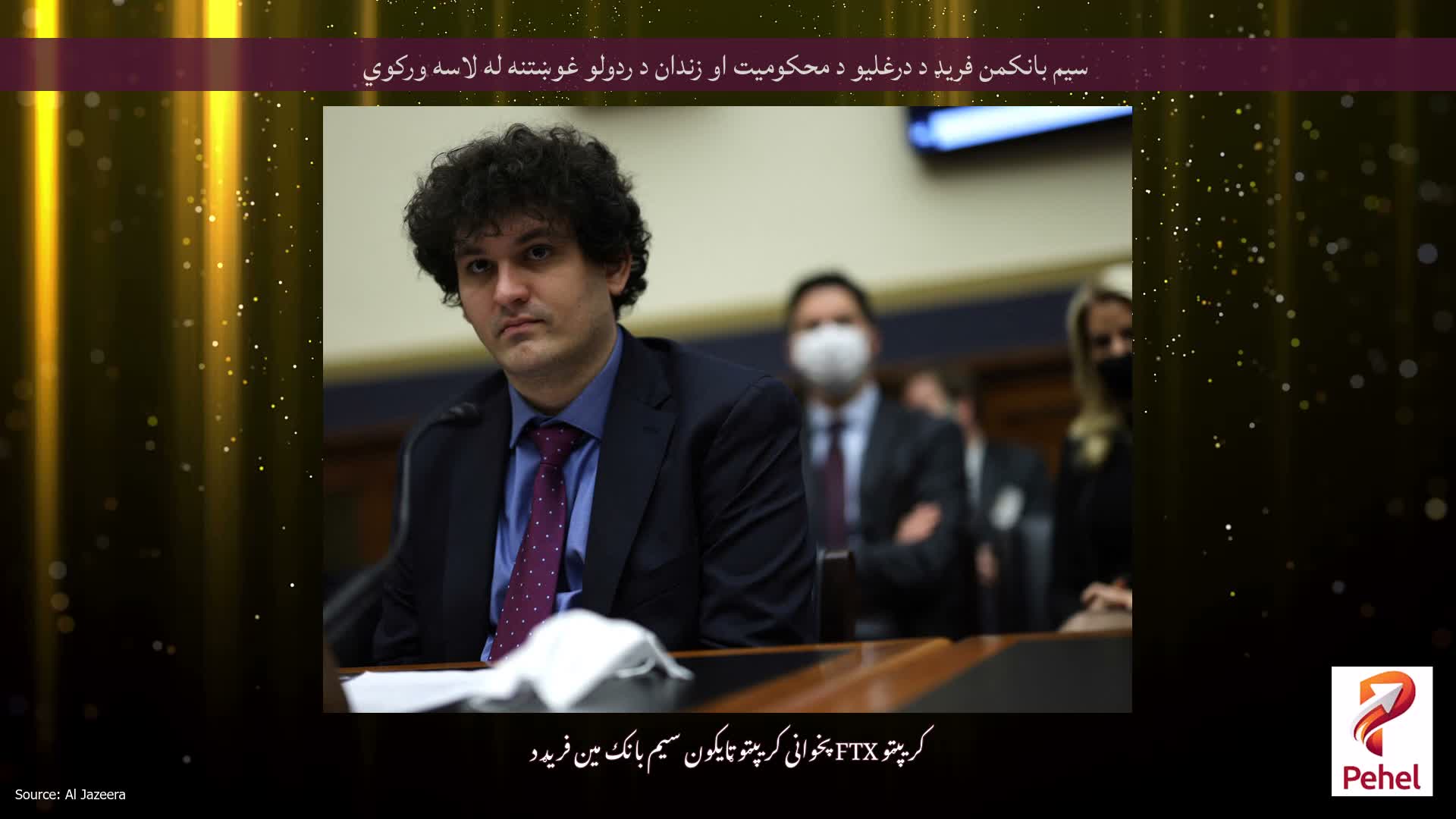 سیم بانکمن فریډ د درغلیو د محکومیت او زندان د ردولو غوښتنه له لاسه ورکوي