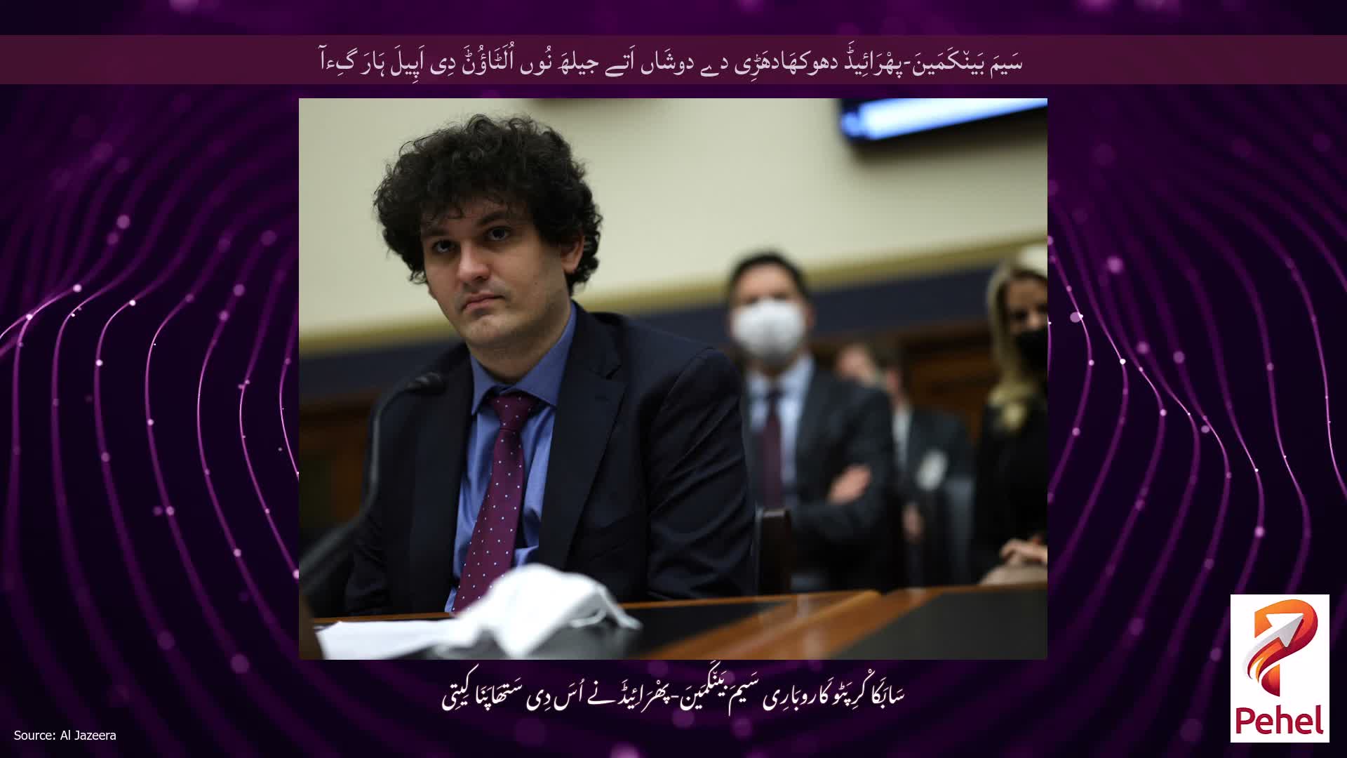سَیمَ بَین٘کَمَینَ-پھْرَائِیڈَ دھوکھَادھَڑِی دے دوشَاں اَتے جیلھَ نُوں اُلَٹَاؤُݨَ دِی اَپِیلَ ہَارَ گِءآ