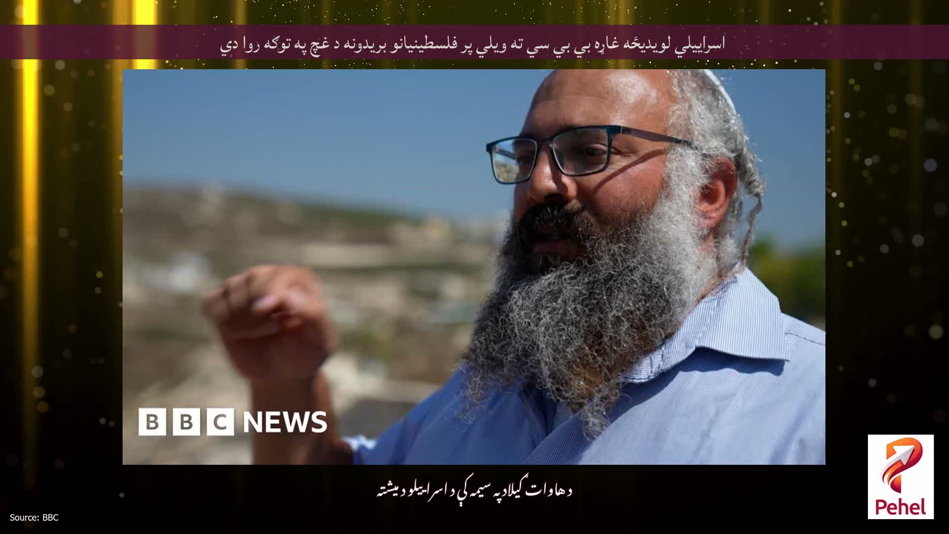 اسراييلي لويديځه غاړه بي بي سي ته ويلي پر فلسطينيانو بريدونه د غچ په توګه روا دي