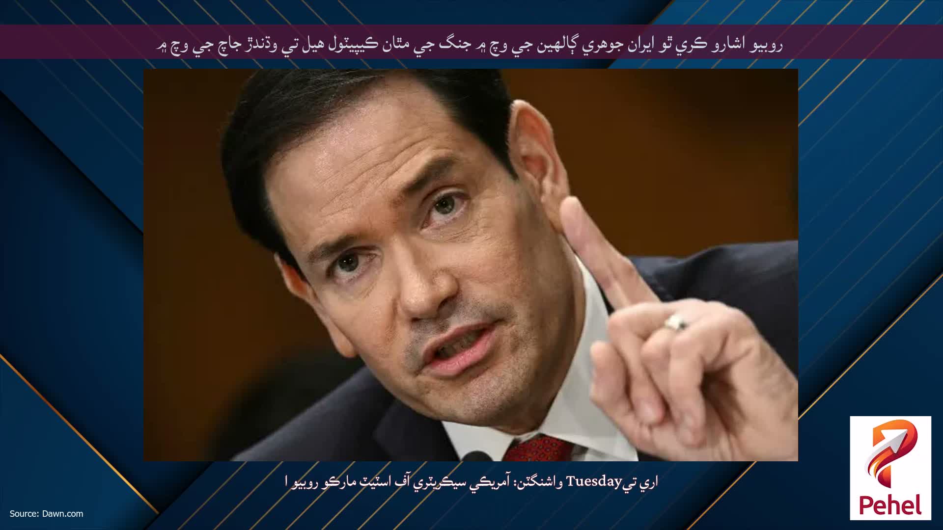 روبيو اشارو ڪري ٿو ايران جوهري ڳالهين جي وچ ۾ جنگ جي مٿان ڪيپيٽول هيل تي وڌندڙ جاچ جي وچ ۾