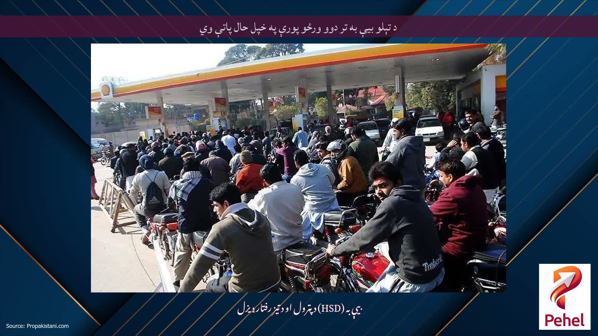 د تېلو بیې به تر دوو ورځو پورې په خپل حال پاتې وي
