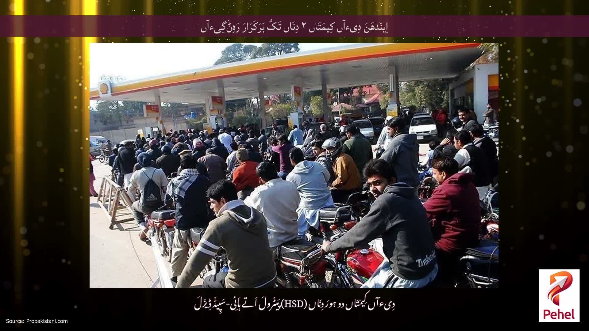 اِین٘دھَنَ دِیءآں کِیمَتَاں ۲ دِنَاں تَکَّ بَرَکَرَارَ رَہِݨَگِیءآں