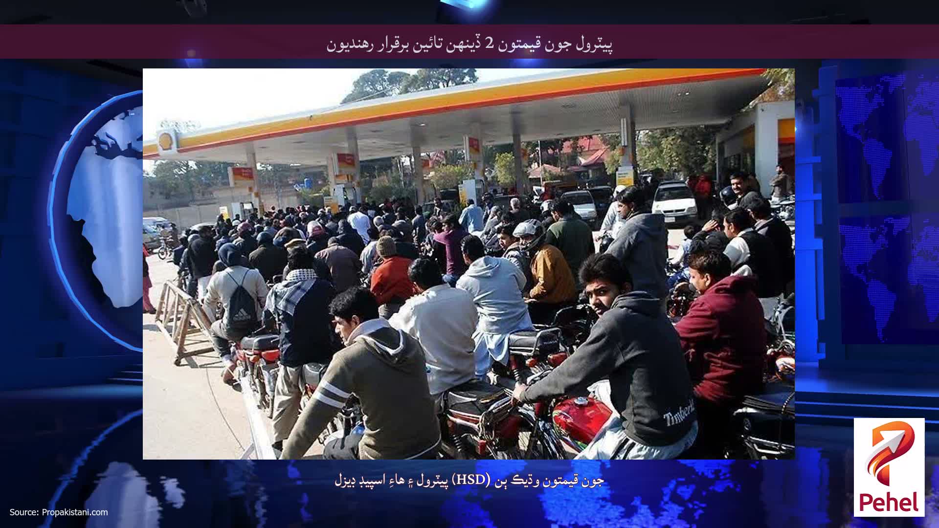 پيٽرول جون قيمتون 2 ڏينهن تائين برقرار رهنديون