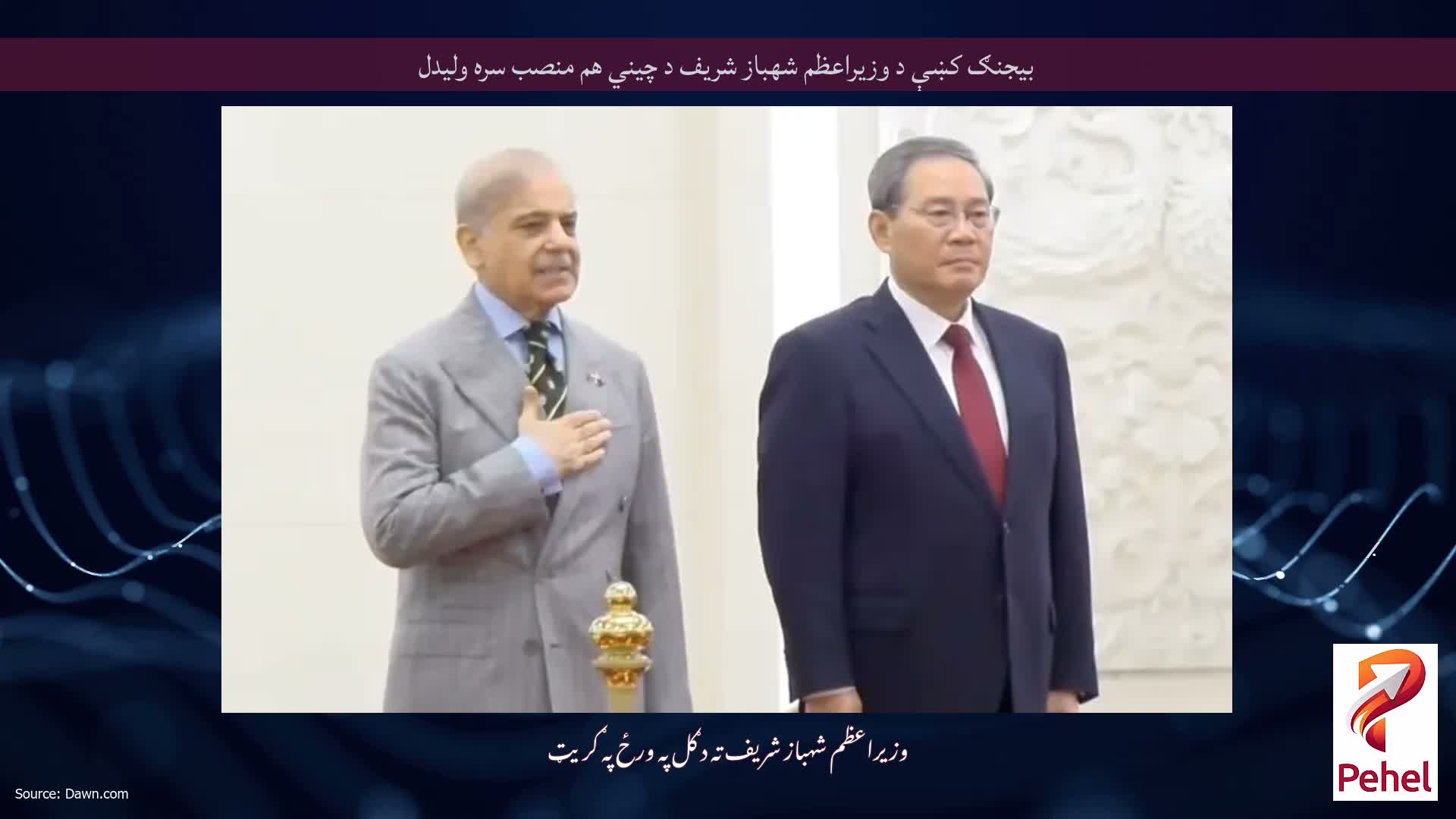 بيجنګ کښې د وزيراعظم شهباز شريف د چيني هم منصب سره وليدل