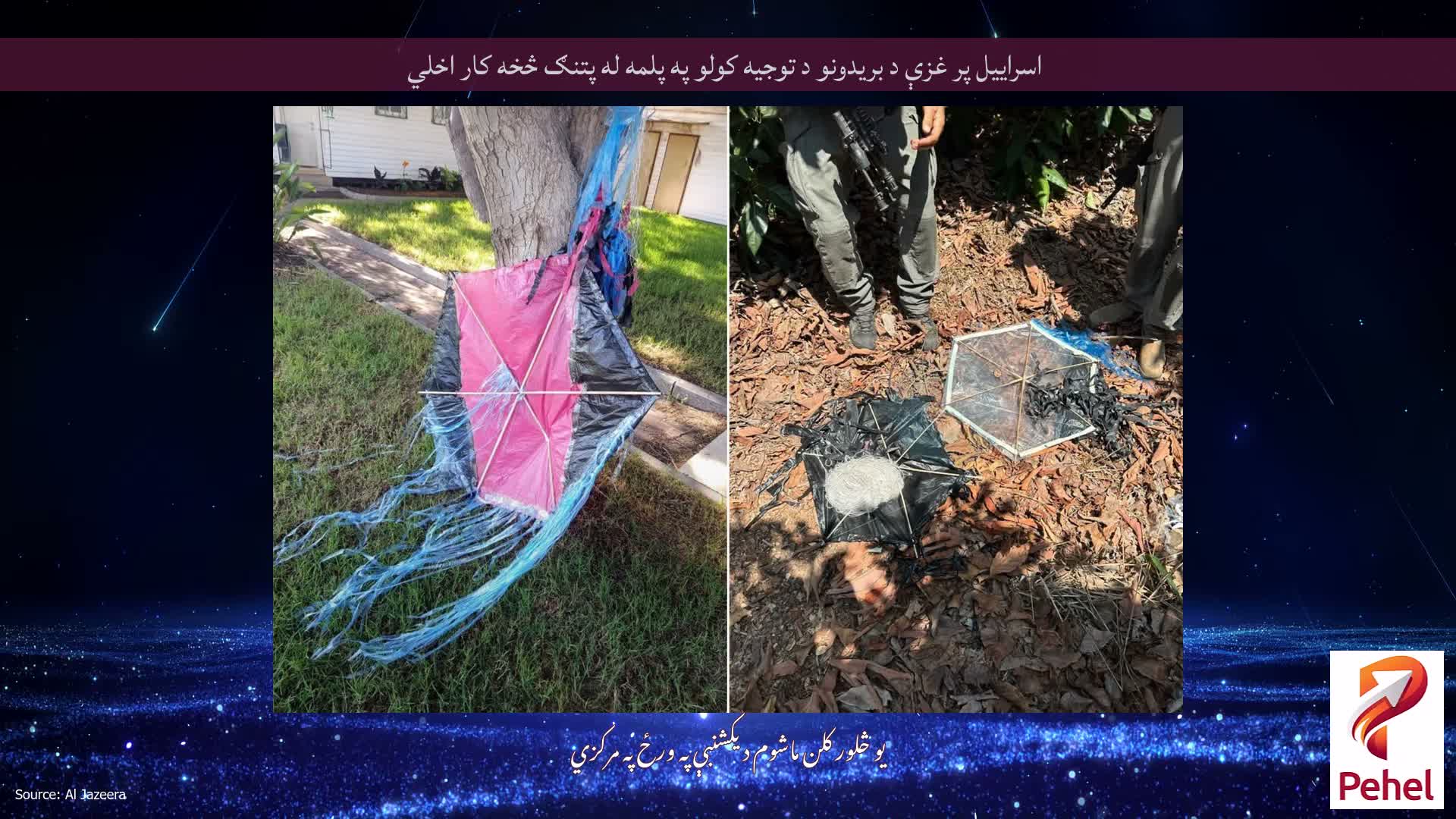 اسراييل پر غزې د بريدونو د توجيه کولو په پلمه له پتنګ څخه کار اخلي