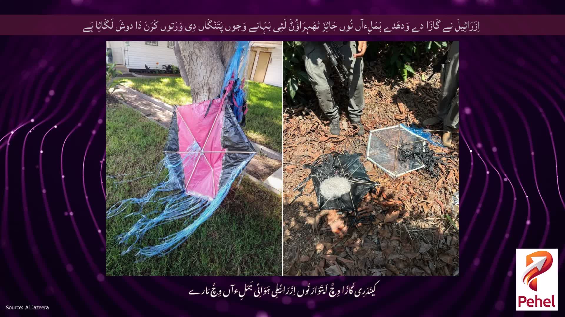اِزَرَائِیلَ نے گَازَا دے وَدھَدے ہَمَلِءآں نُوں جَائِزَ ٹھَہِرَاؤُݨَ لَئِی بَہَانے وَجوں پَتَن٘گَاں دِی وَرَتوں کَرَنَ دَا دوشَ لَگَائِا ہَے