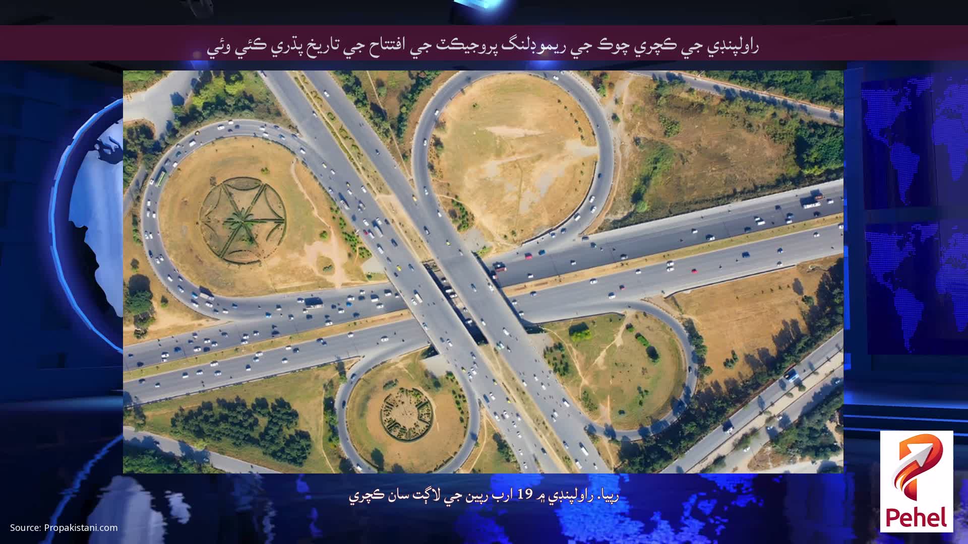 راولپنڊي جي ڪچري چوڪ جي ريموڊلنگ پروجيڪٽ جي افتتاح جي تاريخ پڌري ڪئي وئي