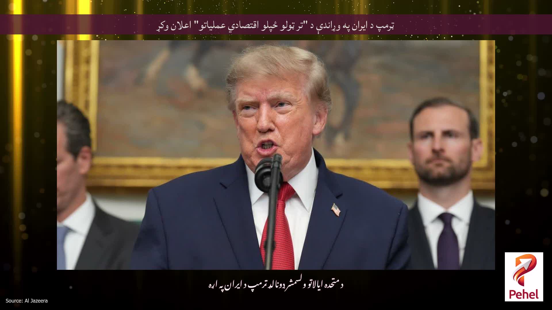 ټرمپ د ایران په وړاندې د "تر ټولو ځپلو اقتصادي عملیاتو" اعلان وکړ