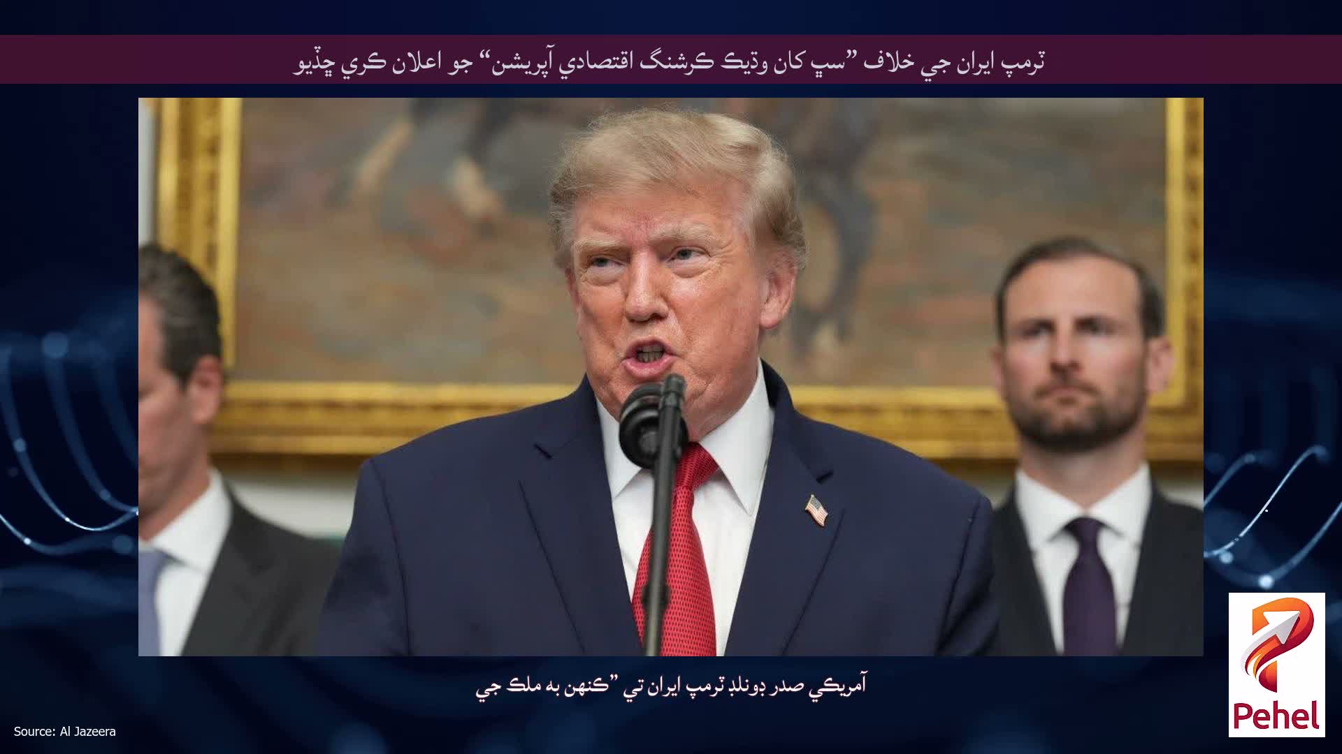 ٽرمپ ايران جي خلاف ”سڀ کان وڌيڪ ڪرشنگ اقتصادي آپريشن“ جو اعلان ڪري ڇڏيو