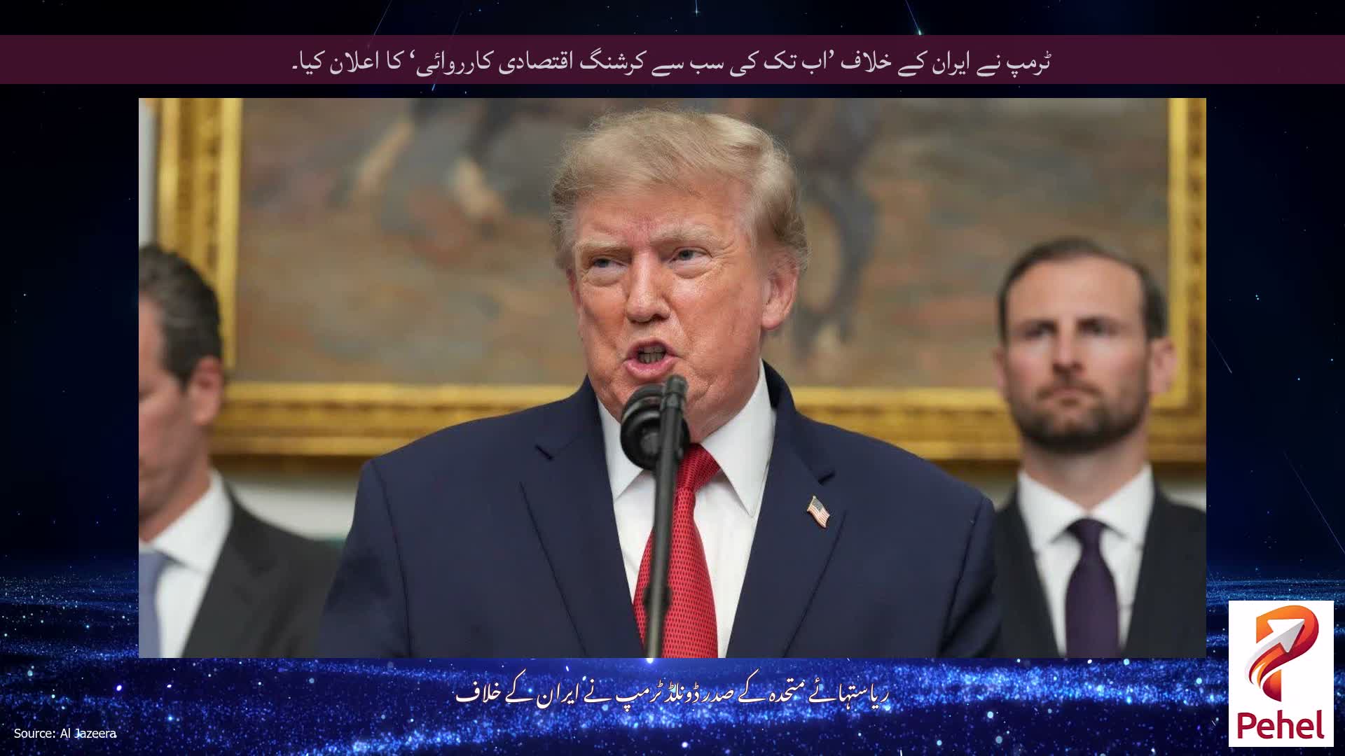 ٹرمپ نے ایران کے خلاف ’اب تک کی سب سے کرشنگ اقتصادی کارروائی‘ کا اعلان کیا۔
